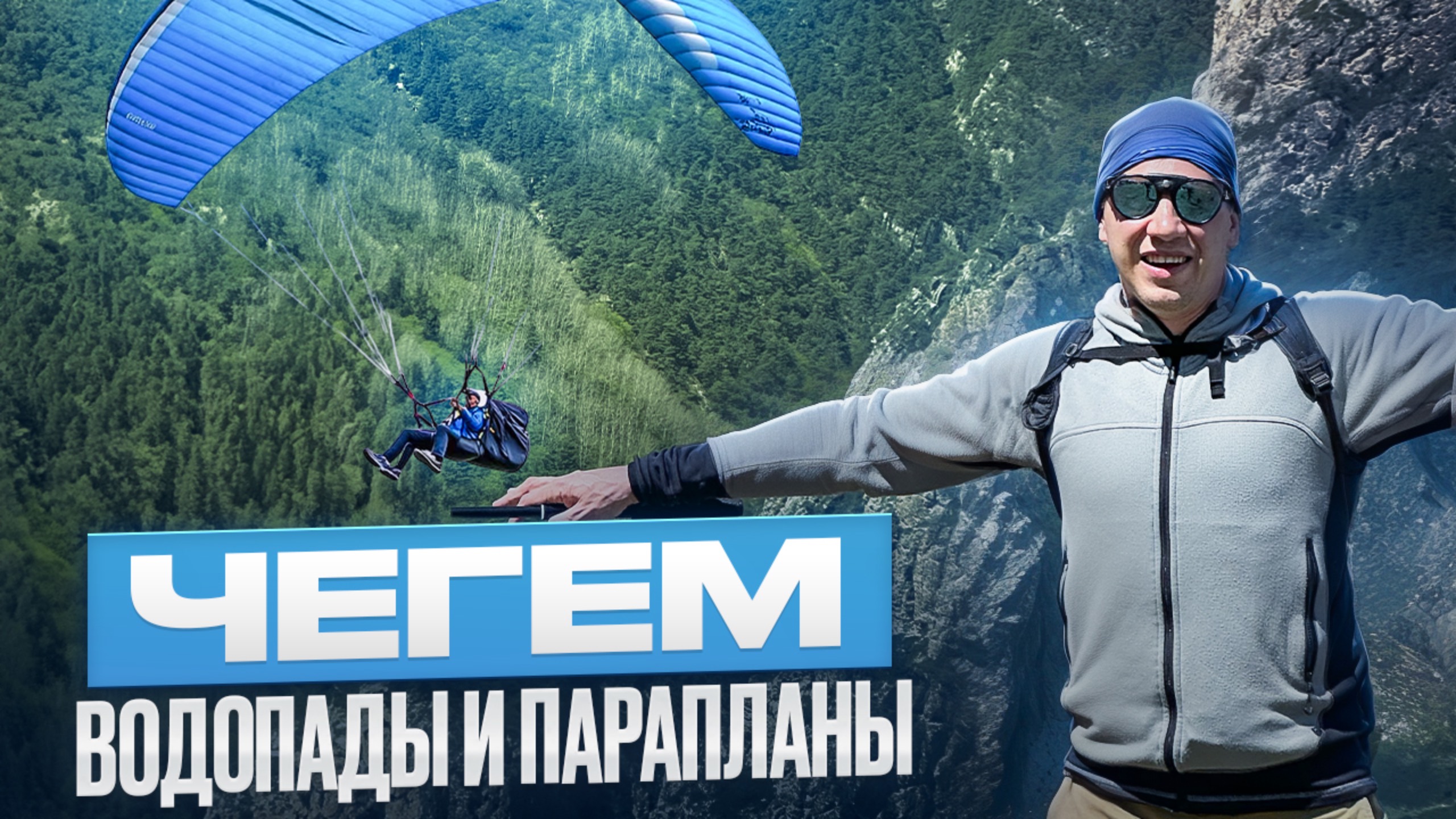 Чегем: водопады и парапланы