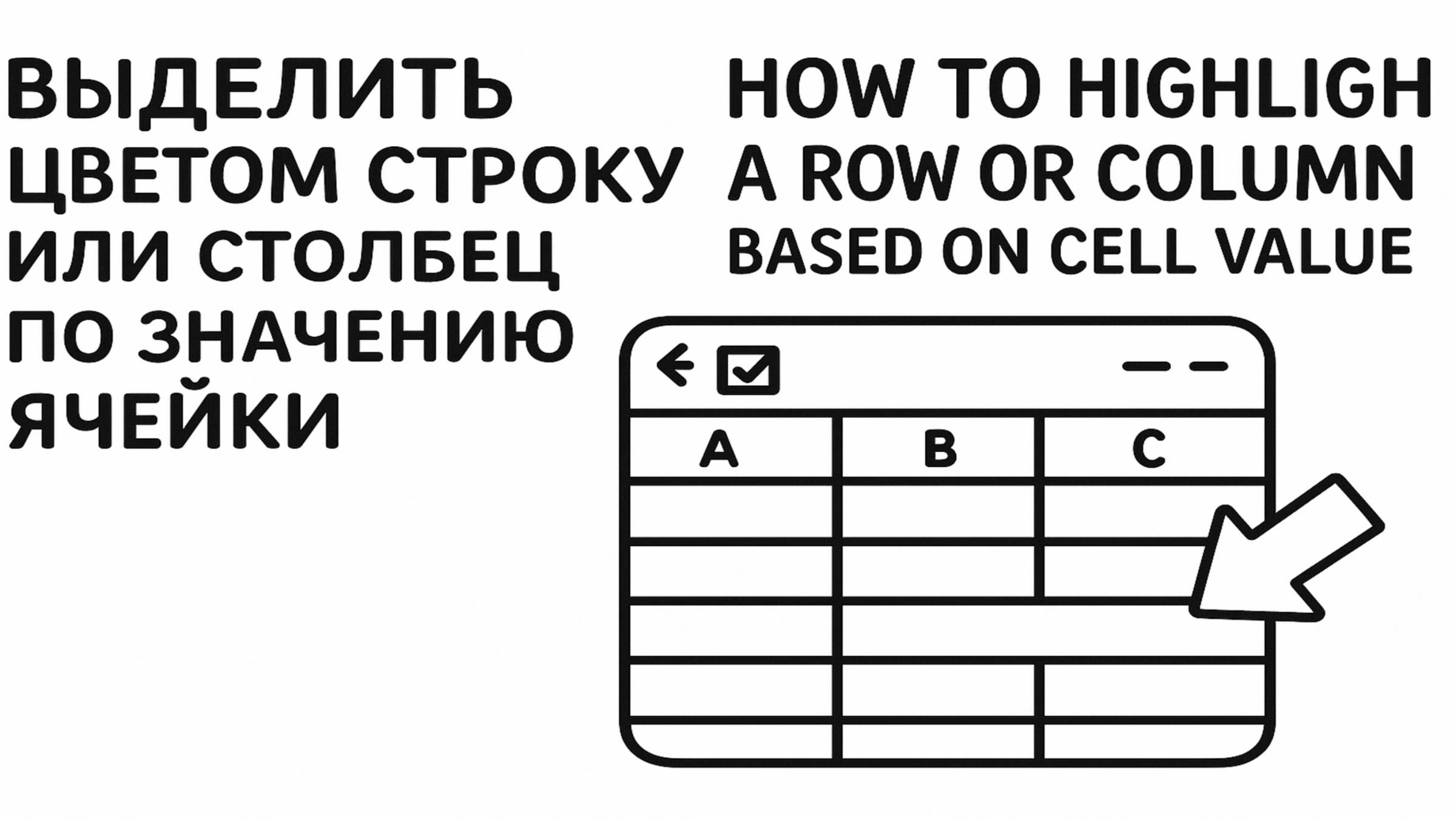 Как выделить цветом строку или столбец по значению ячейки How to highlight a row or column based on