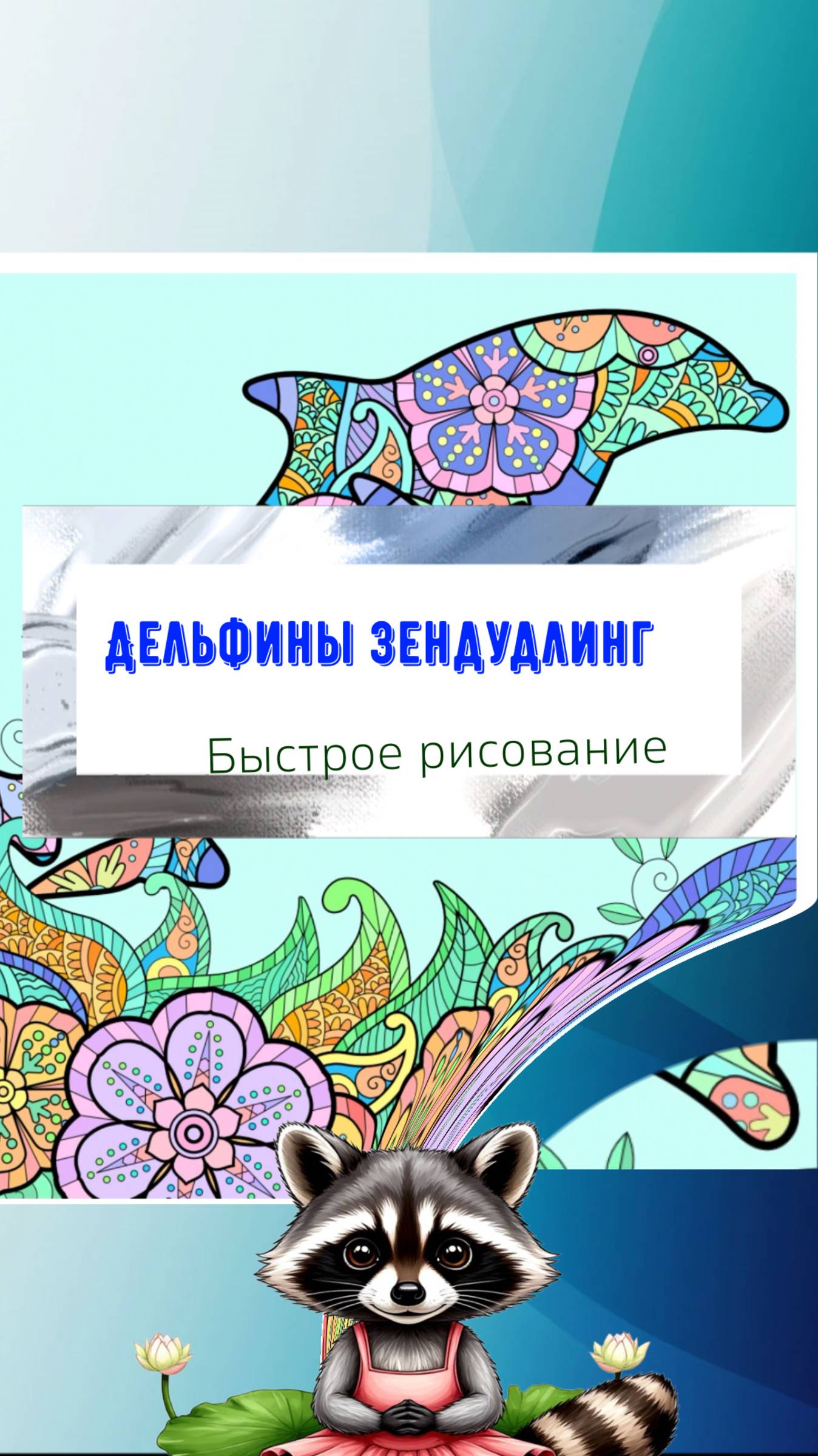 Дельфины  пара в стиле зендудлинг. Быстрое рисование