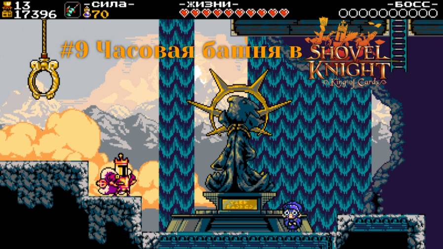 #9 Часовая башня в Shovel Knight-King of Cards