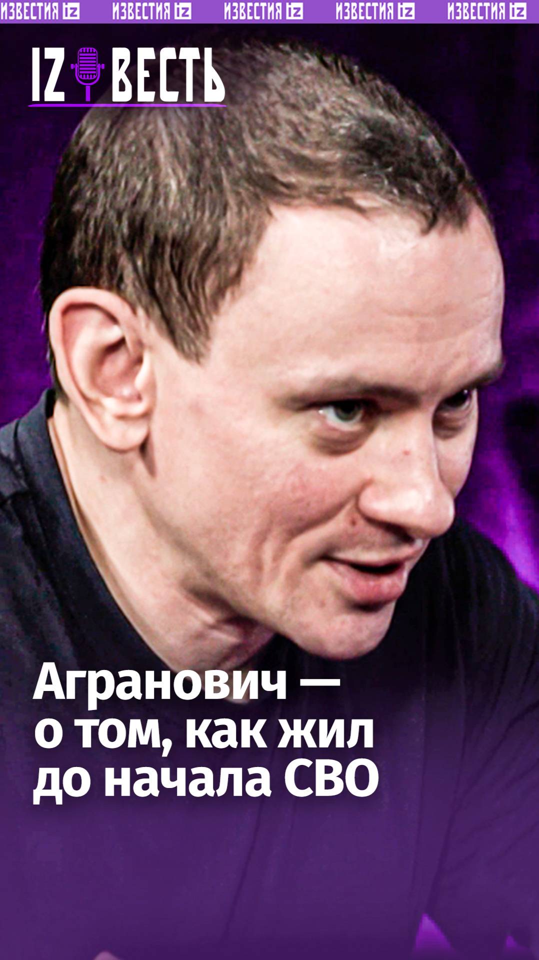 «Начало СВО — один из счастливейших дней в жизни»,  — режиссер Агранович / «Известь» с Еленой Оя
