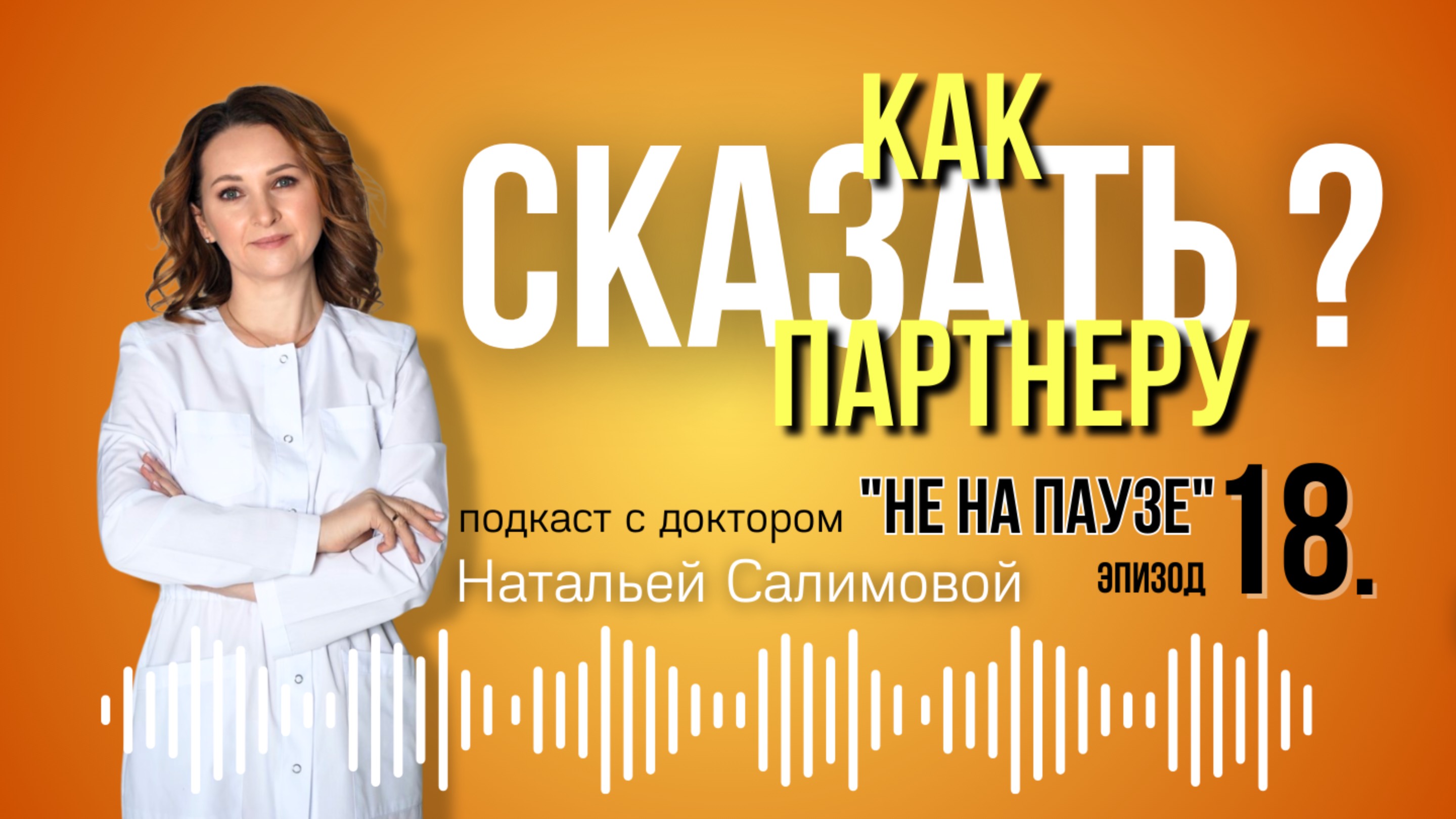 18.  👨🚀Мужчины и менопауза: что они реально думают и как им объяснить