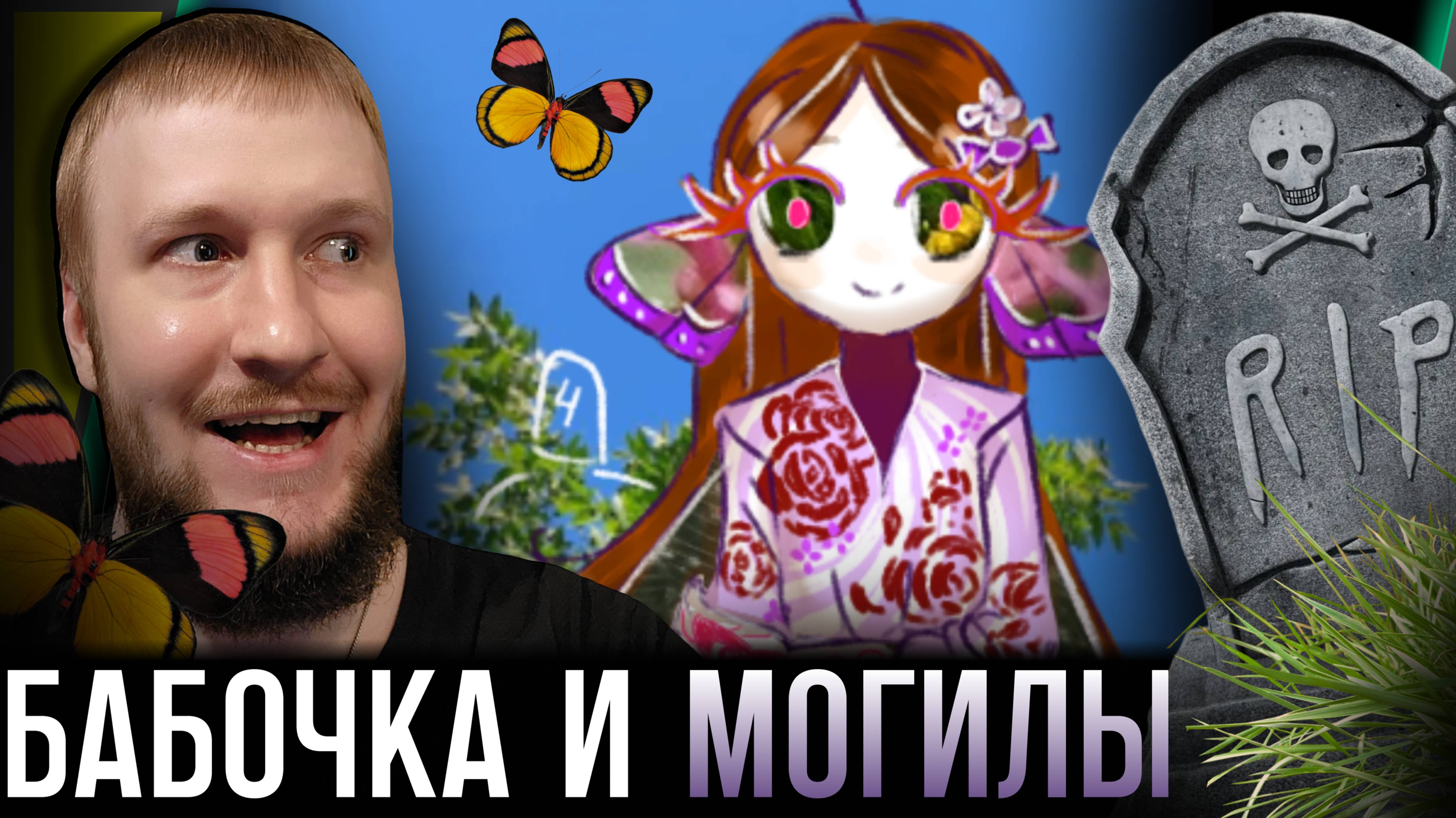 ОДИН ДЕНЬ ИЗ ЖИЗНИ БАБОЧКИ-ОДНОДНЕВКИ