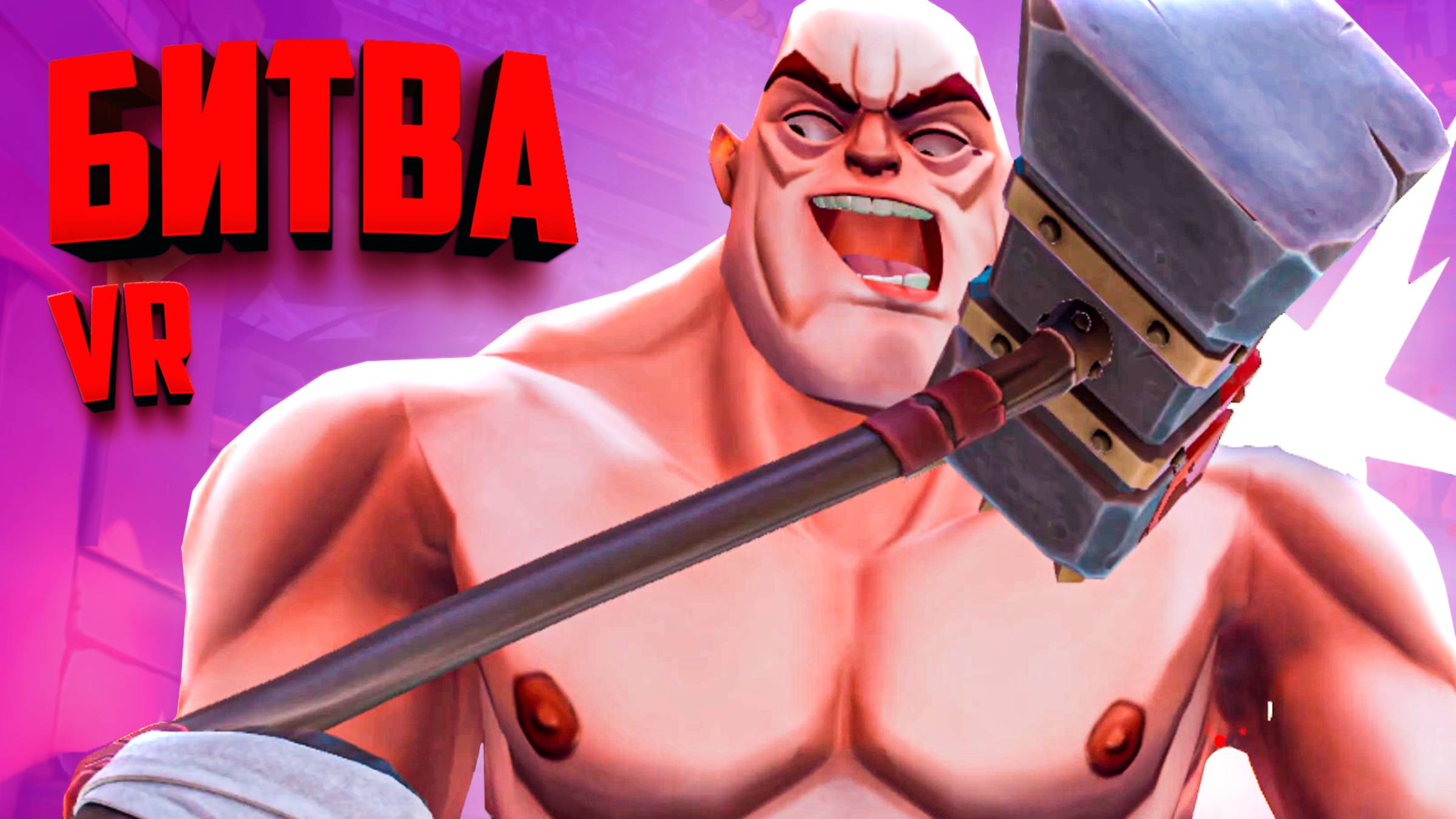 КРОВАВАЯ БИТВА С ФИЗИКОЙ НА АРЕНЕ в ВР - БОСС ГИГАНТСКИЙ ЧЕРЕП ♦ GORN 2