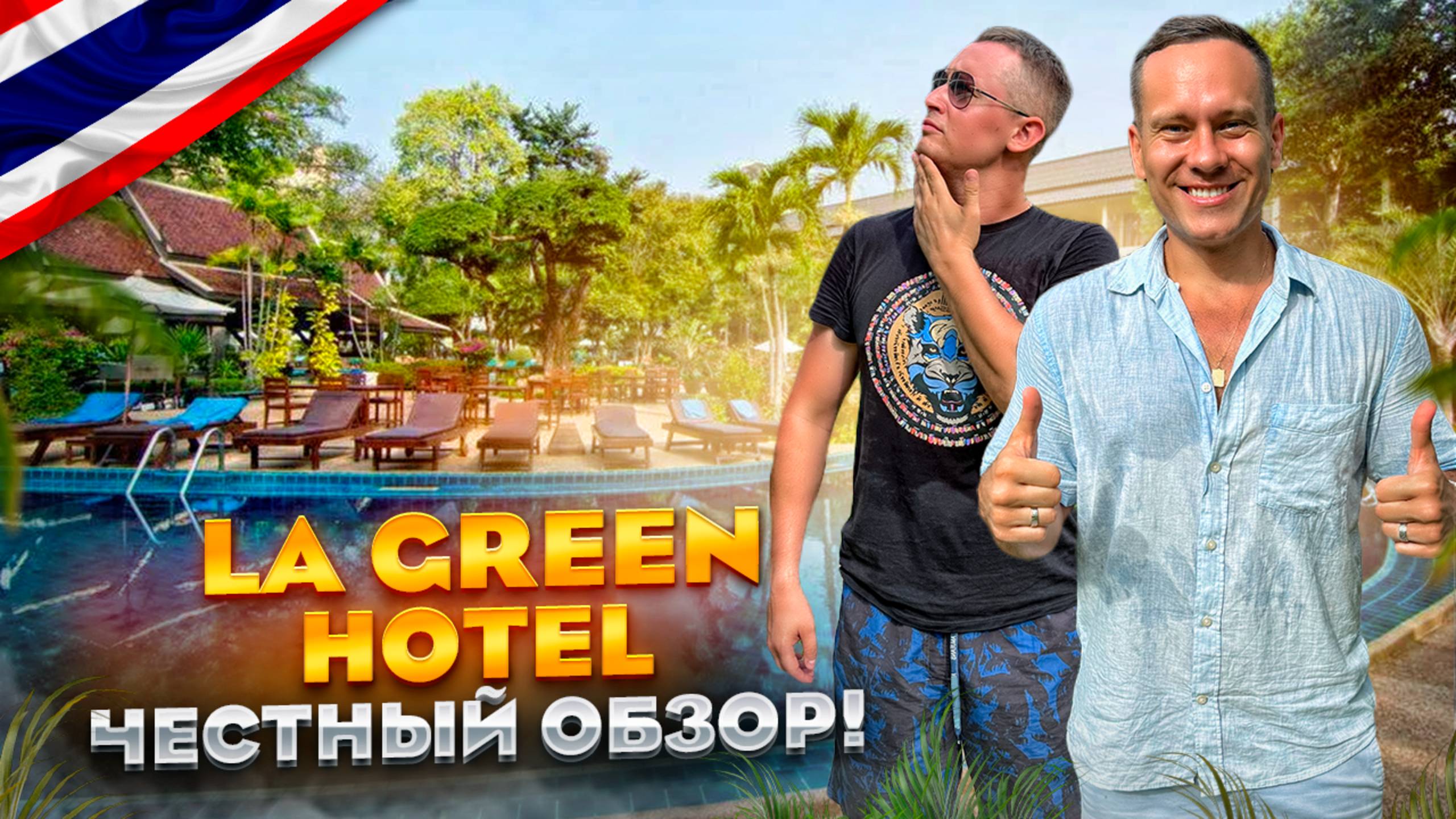 ТАИЛАНД. ПХУКЕТ.  Обзор отеля LA GREEN HOTEL. Новый отель, который заслуживает вашего внимания.