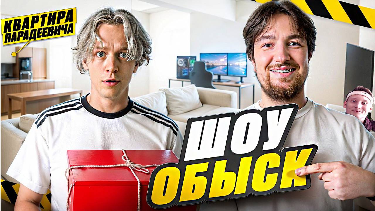 Шоу ОБЫСК. Парадеевич и Кая впервые показали свою квартиру! РЕАКЦИЯ НА ВЛАДА РАГОВСКОГО