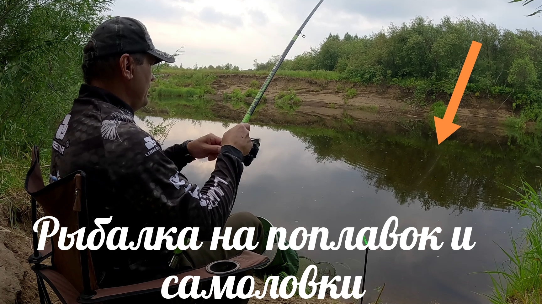 Рыбалка на Поплавок,самоловки и перемёт.