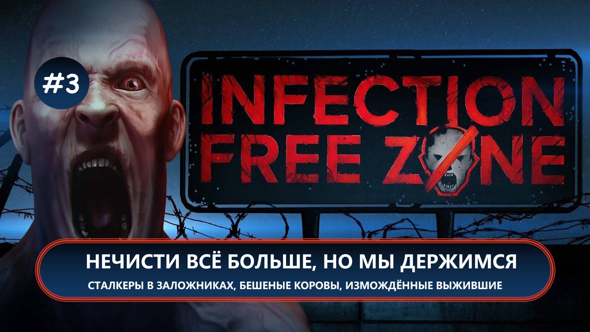 🧟НЕЧИСТИ ВСЁ БОЛЬШЕ, НО МЫ ДЕРЖИМСЯ I №3 I Infection Free Zone
