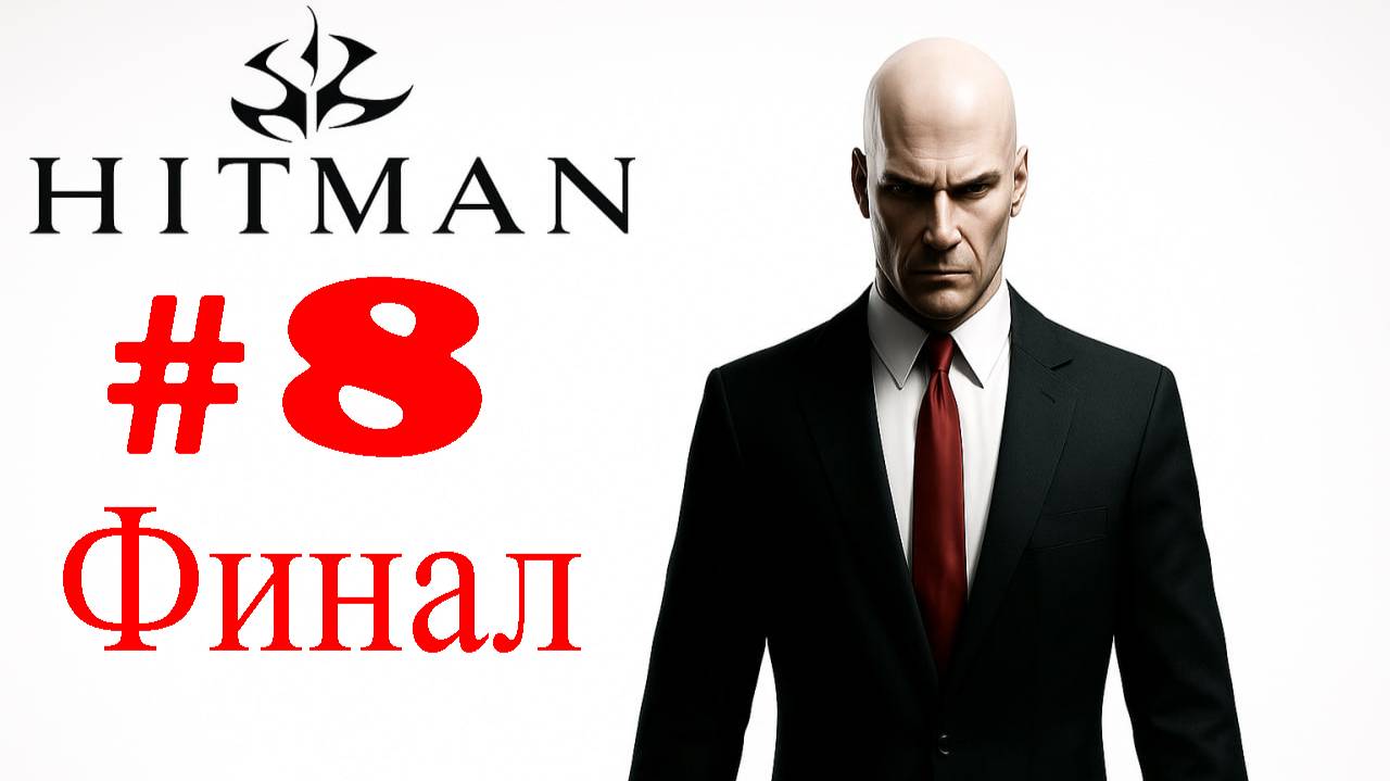 Hitman 2: Silent Assassin  ➤ прохождение №8 | Финал | Спасли Священика | Сделали Операцию | Сергей