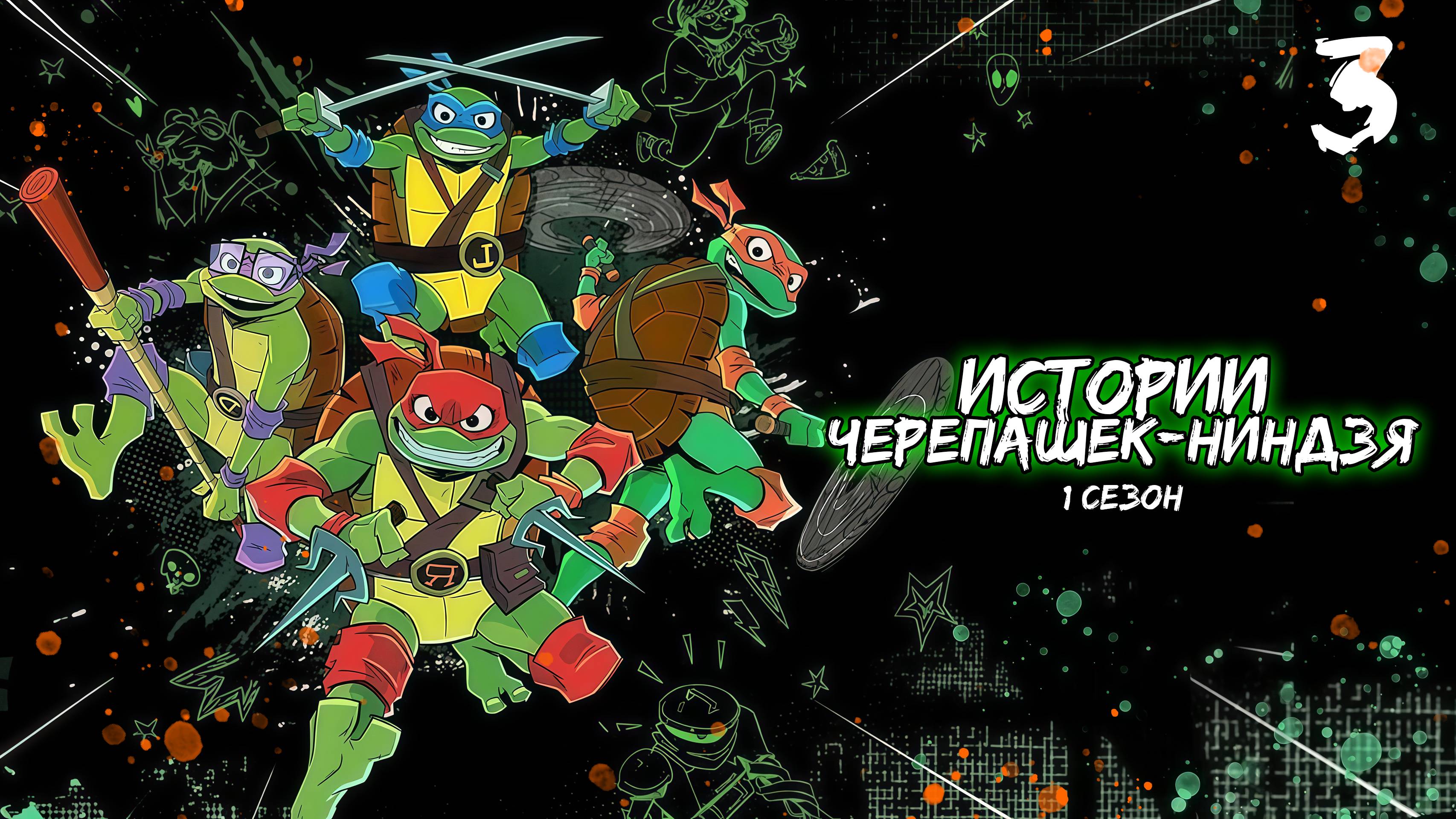 Истории Черепашек-ниндзя 1 сезон 3 серия, мультсериал (2024)