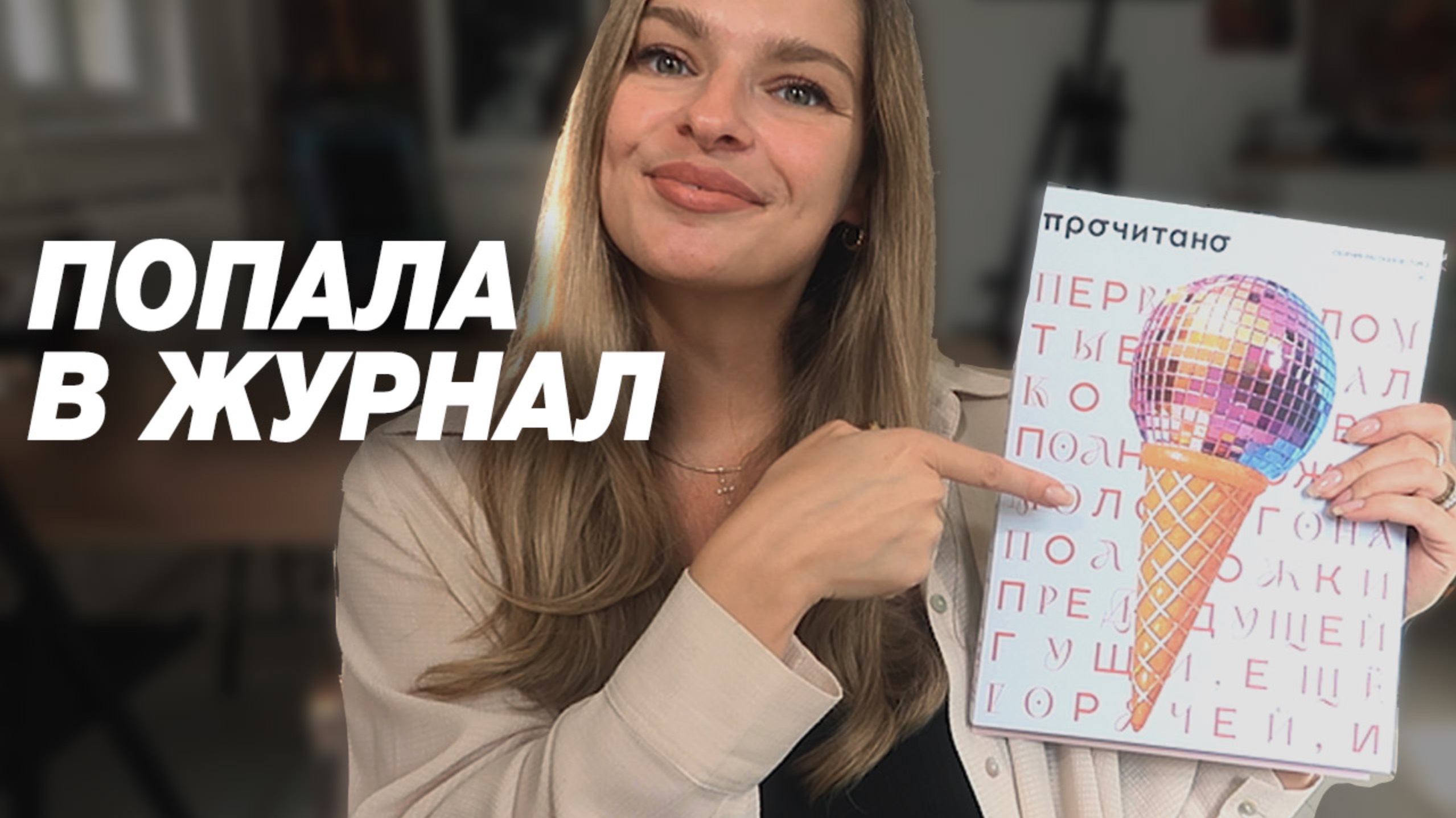 Что сделать, чтобы попасть в журнал художнику, меня напечатали в  ПрочитаноРу