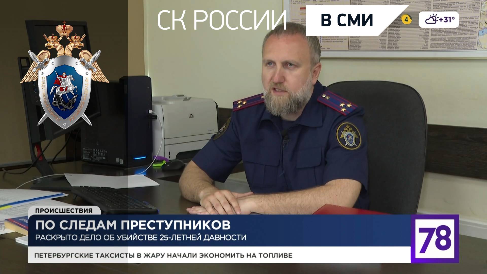 По следам преступников. Сюжет «78» о раскрытии убийства 25-летней давности