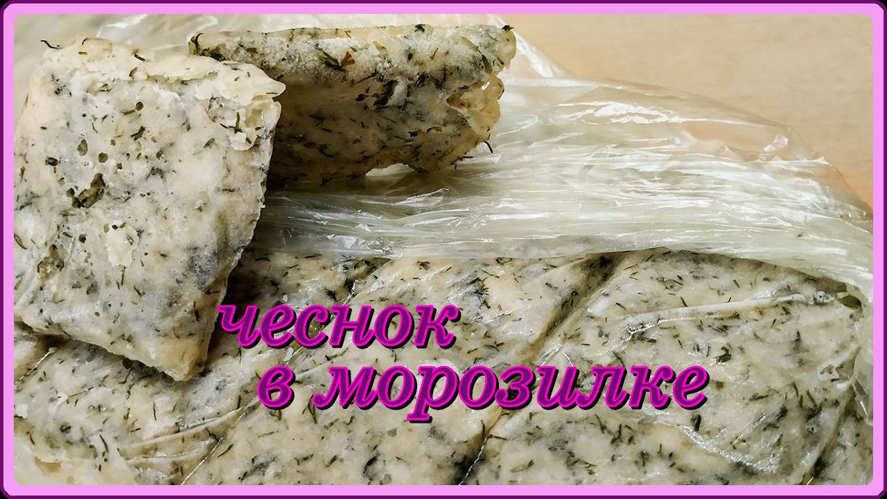 ВАШ ЧЕСНОК НЕ СГНИЕТ И НЕ ВЫСОХНЕТ и будет ароматным до весны