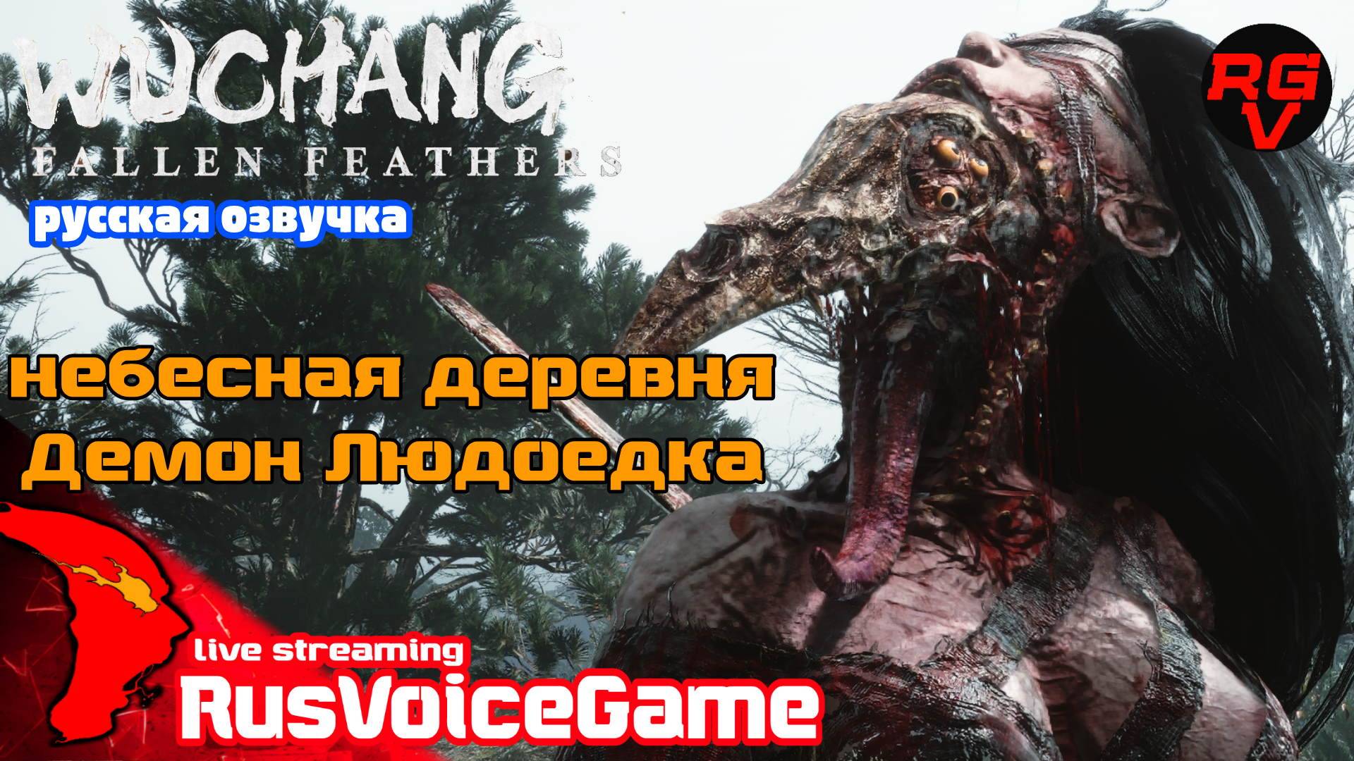 НЕБЕСНАЯ ДЕРЕВНЯ - ДЕМОН ЛЮДОЕДКА ЛУ ХУНЛЮ WUCHANG (3) Fallen Feathers  Прохождение на Русском