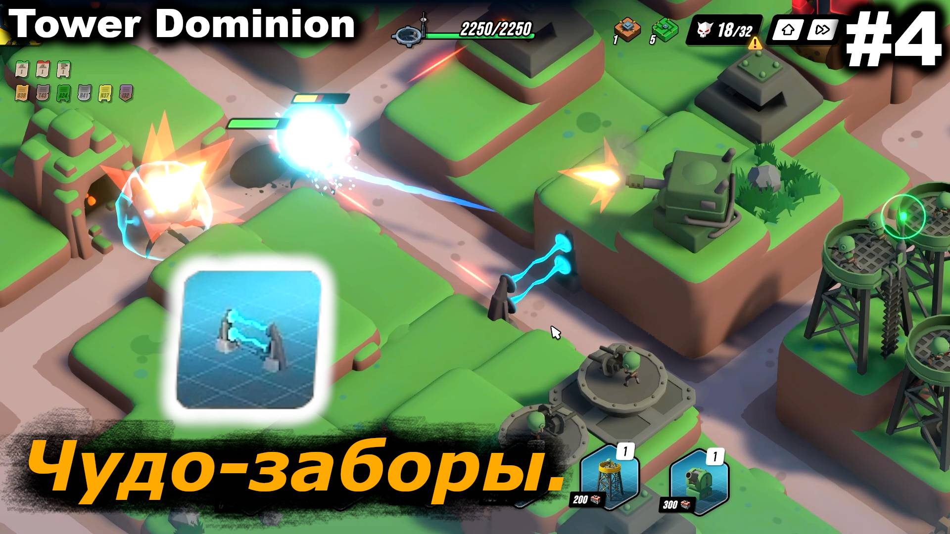 Чудо-заборы.#4 Tower Dominion.