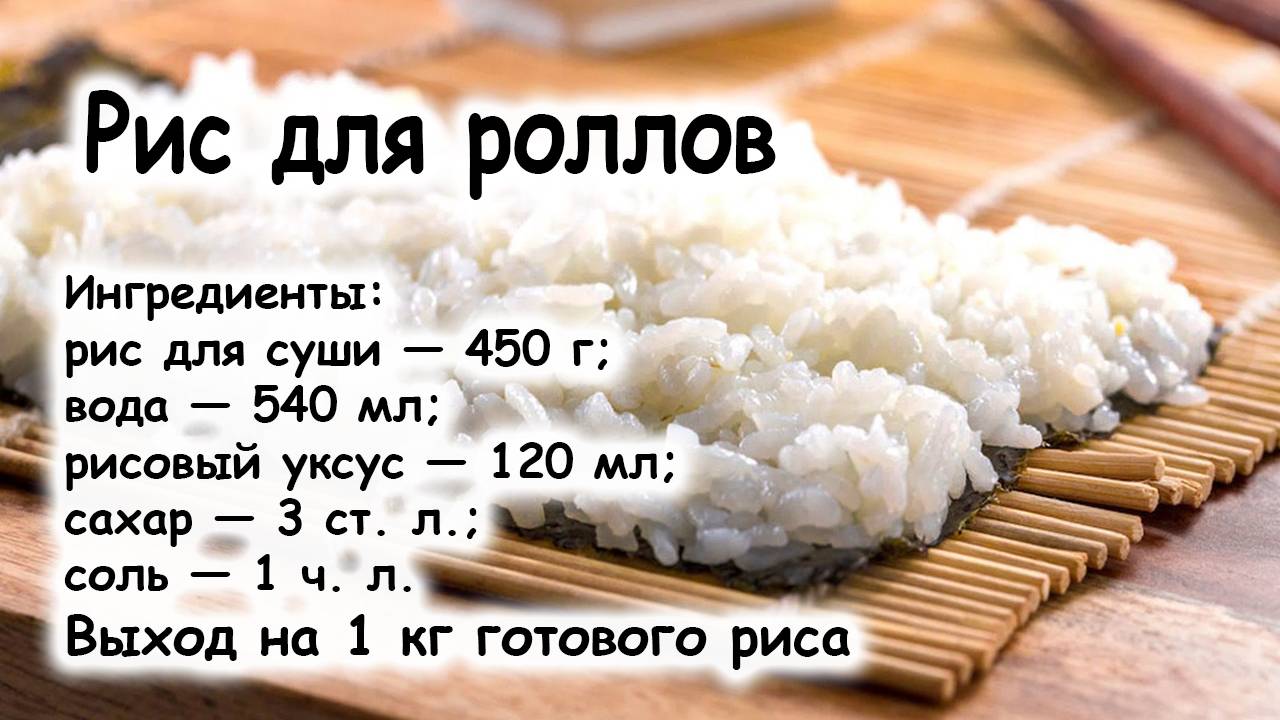 Как сварить рис для роллов