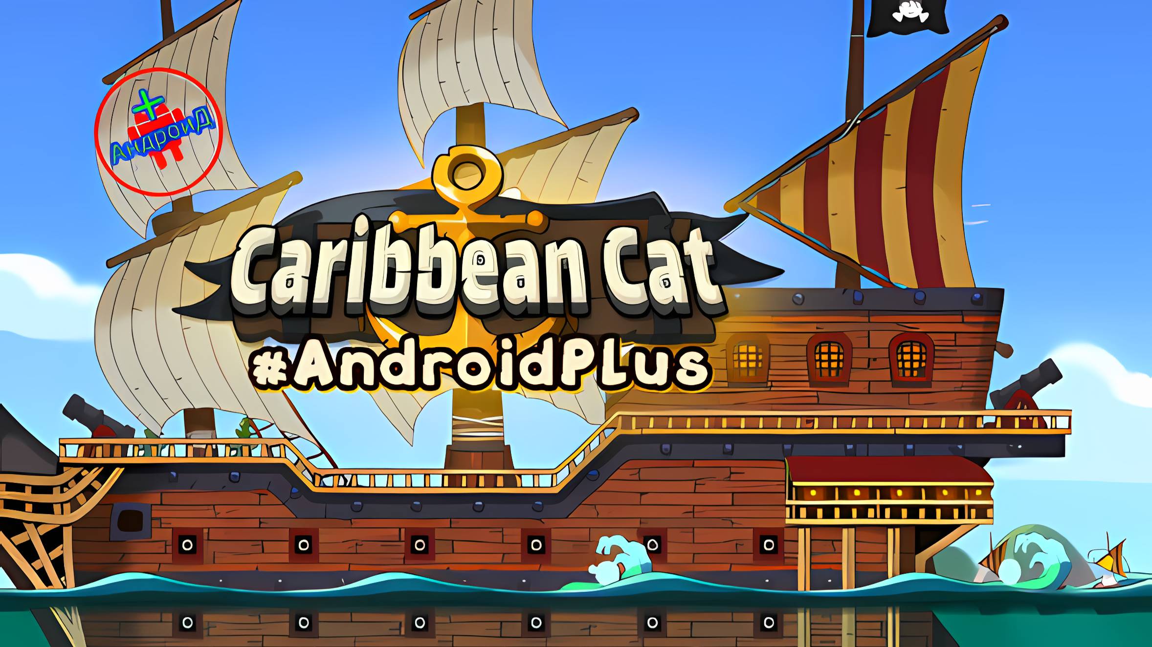 Caribbean Cat игра для Android🔘🔵🔴 🅰🅽🅳🆁🅾🅸🅳🅿🅻🆄🆂👹#Caribbean Cat