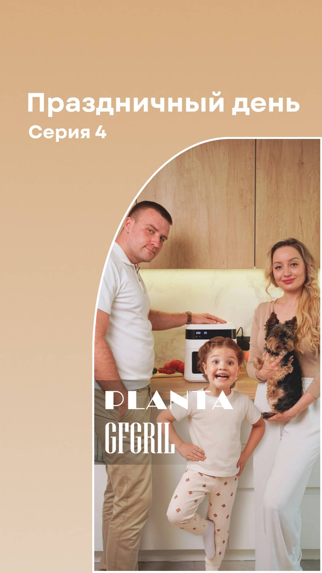 Домашний праздник начинается с простых радостей #семья #еда #уют