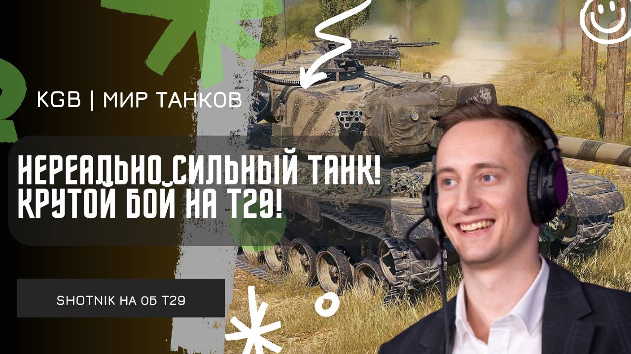 ШОТНИК ★ НЕРЕАЛЬНО СИЛЬНЫЙ ТАНК! ВЫДАЛ КРУТОЙ БОЙ НА Т29!