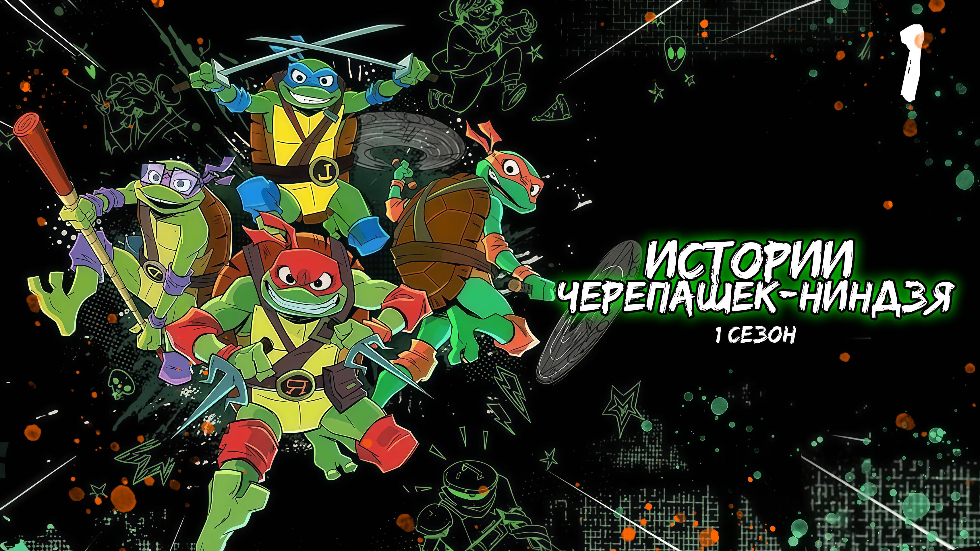 Истории Черепашек-ниндзя 1 сезон 1 серия, мультсериал (2024)