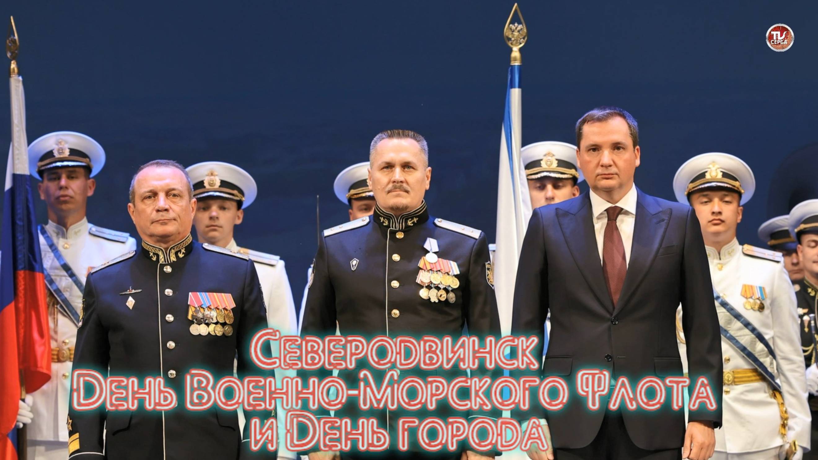 В Северодвинске Александр Цыбульский принял участие в мероприятии в честь Дня ВМФ и Дня города