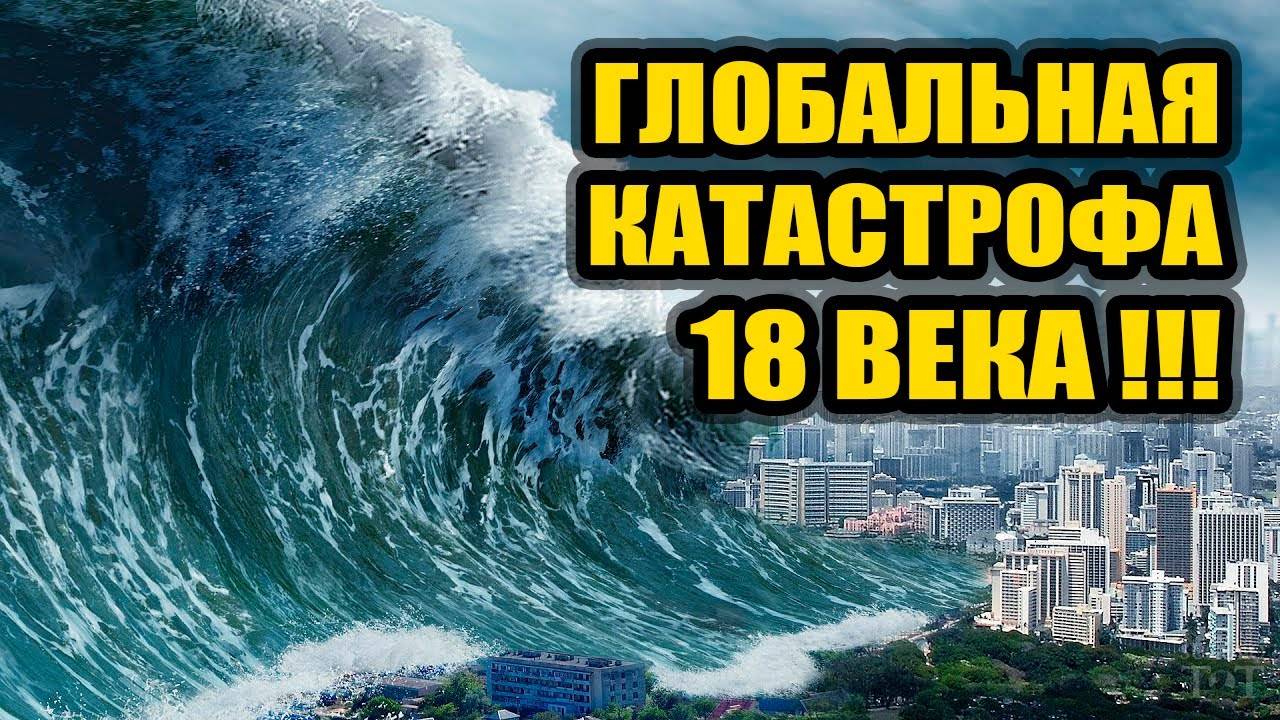 Глобальная катастрофа 18 века -  Огромное море в Северной Америке