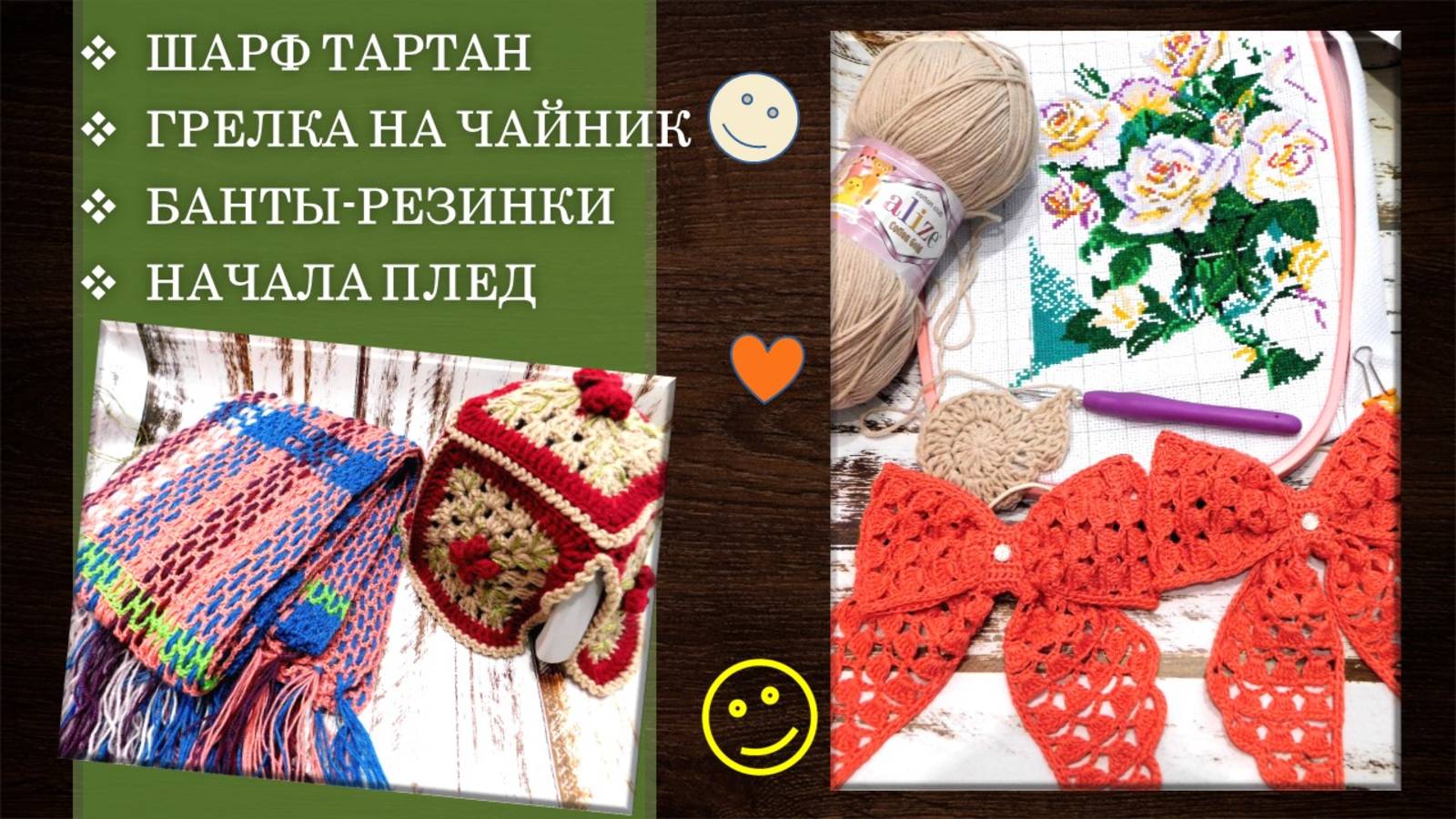 О ГОТОВОМ: ШАРФ 🧣, ГРЕЛКА И БАНТЫ 🎀🎀 // НОВЫЙ ПРОЦЕСС: ПЛЕД-БУКЕТ 💐 // О ВЫШИВКЕ 🔥
