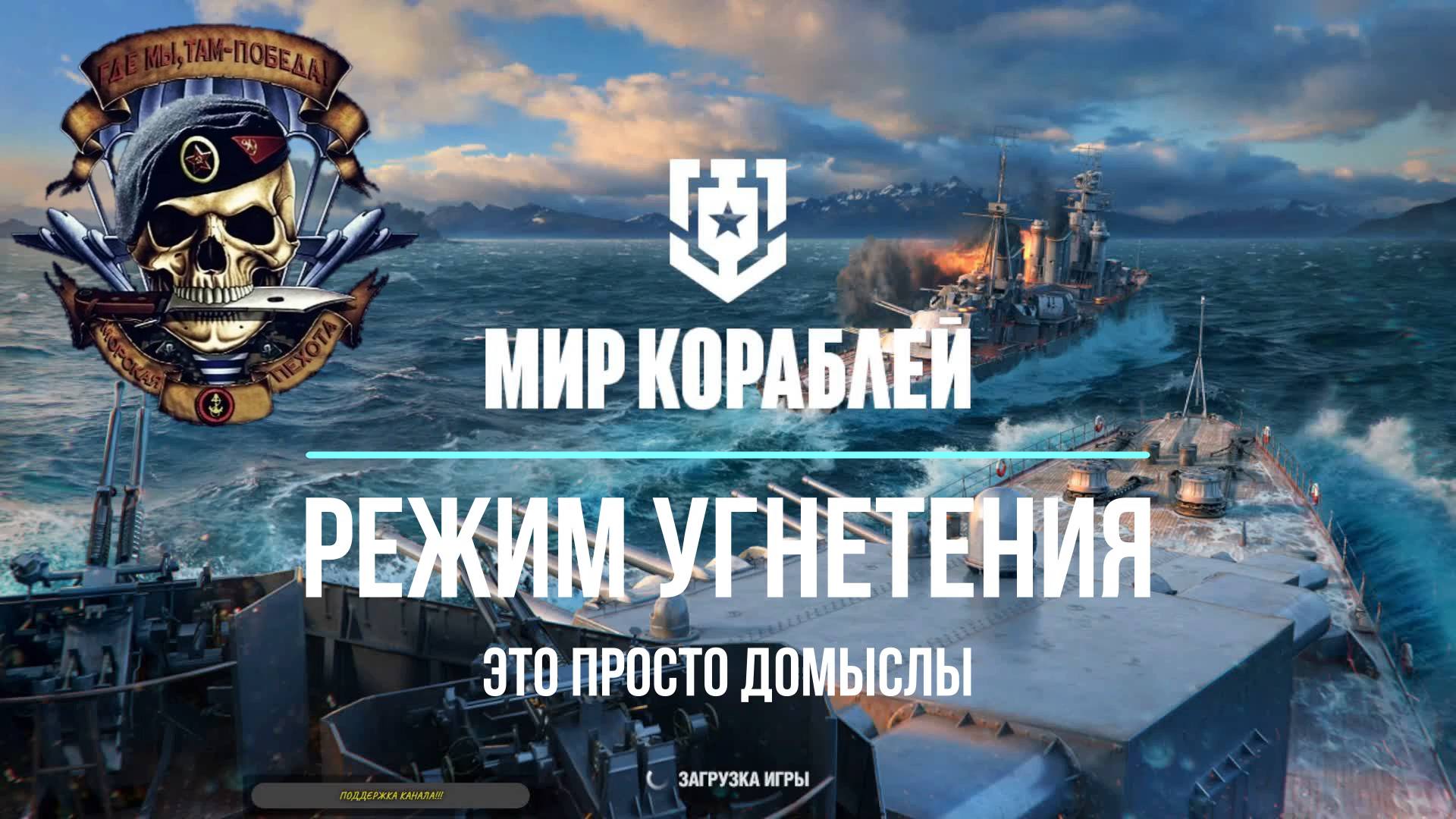 "Мир кораблей" Режим угнетения это просто домыслы.