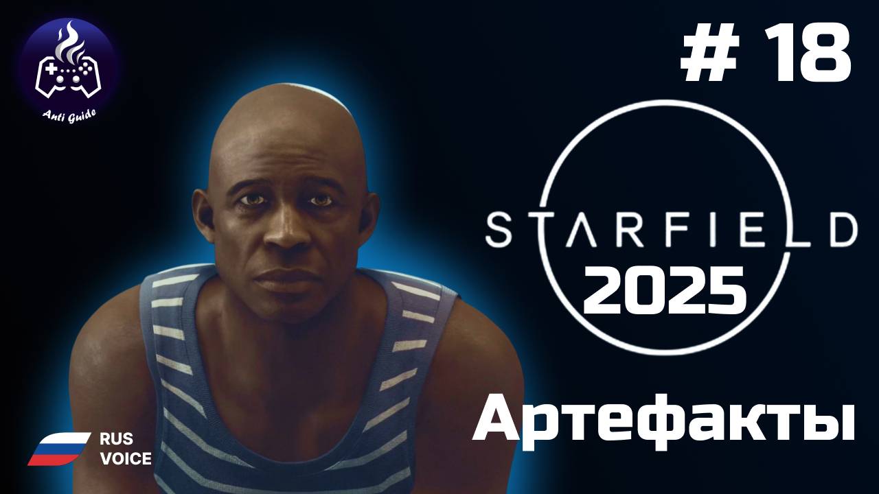 Starfield ➤ Прохождение ➤ Серия 18 ➤ 2025 ➤ Артефакты