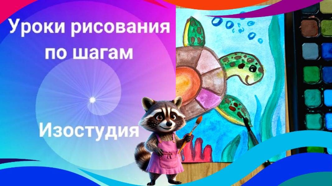 Рисуем морскую черепаху акварелью. Урок ИЗО.
