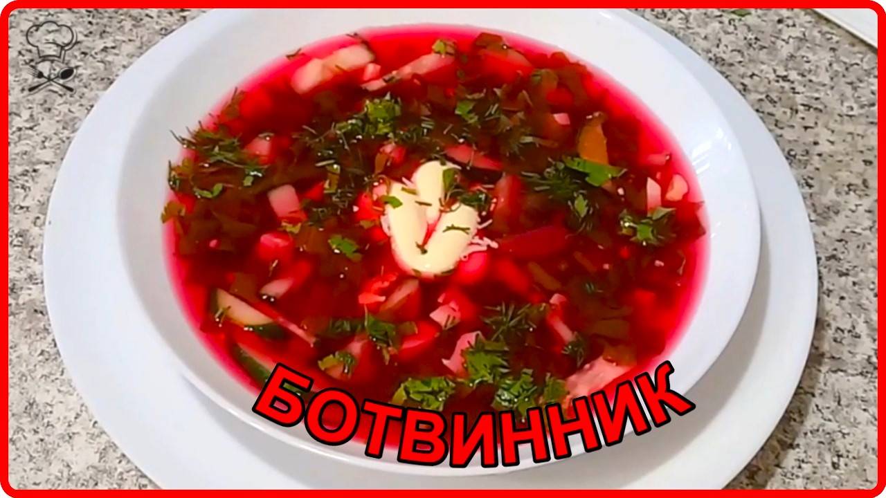 БОТВИННИК или СВЕКОЛЬНИК      оригинальный рецепт вкуснейшего холодного супа