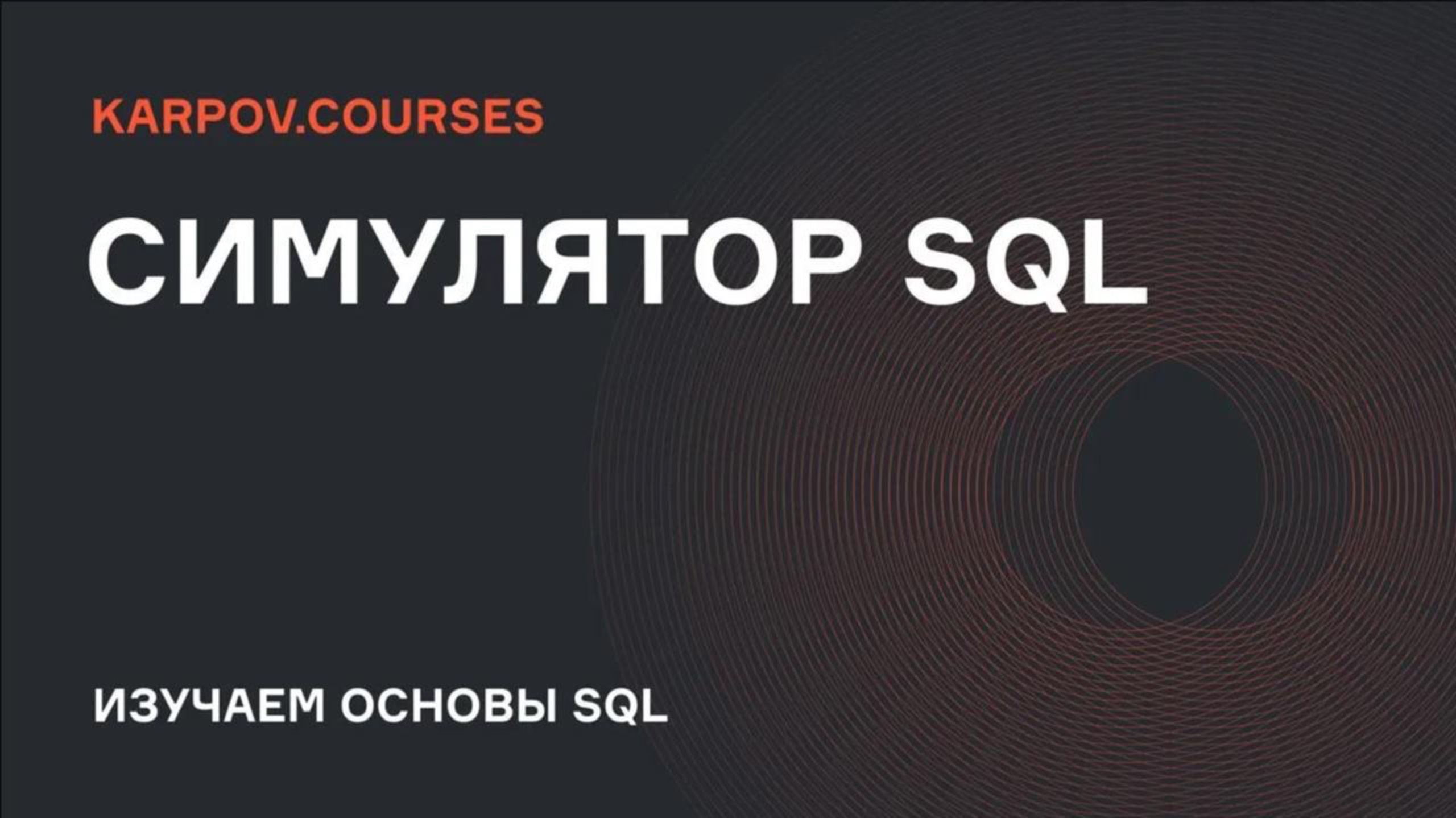 Симулятор SQL | Продуктовые метрики |karpov.courses