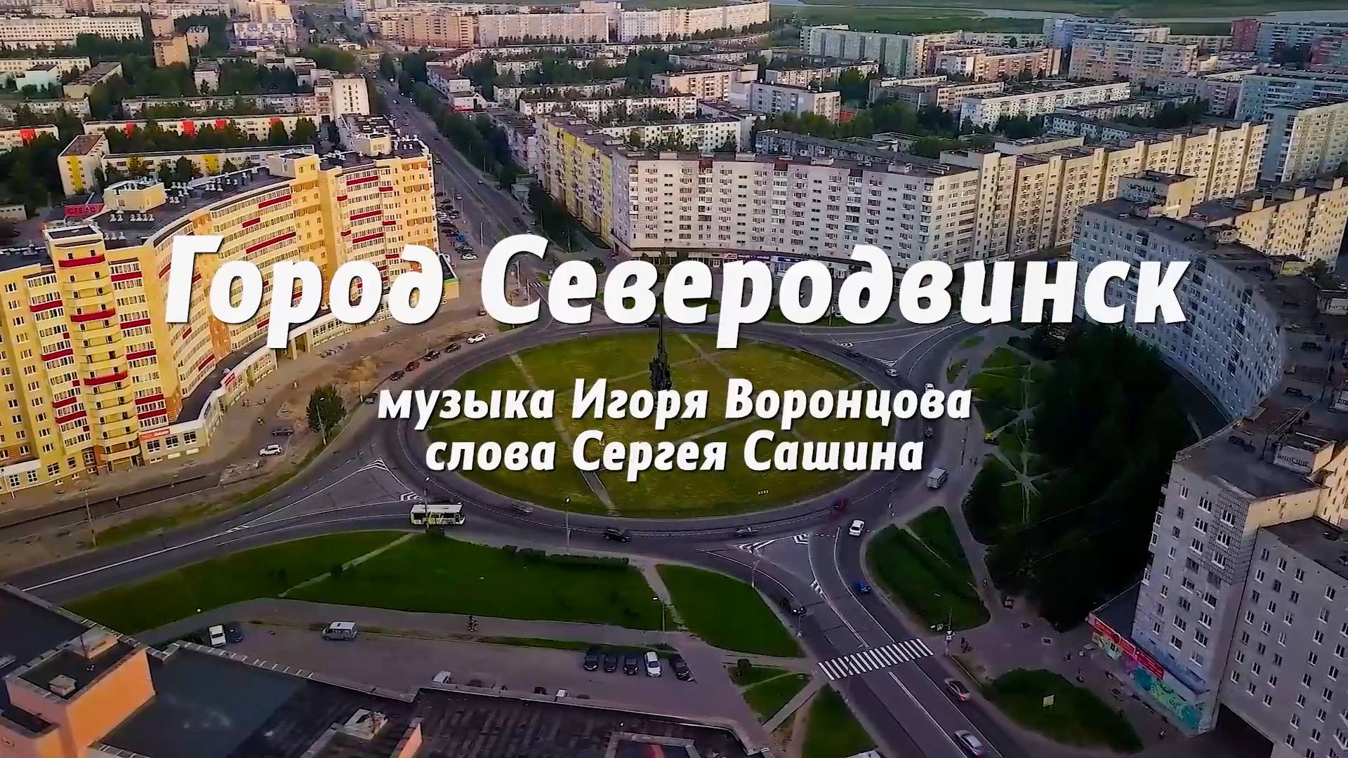 Северодвинск - город корабелов и белых ночей