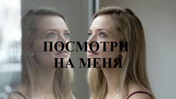 ПОСМОТРИ НА МЕНЯ видео (из серии "СТИХИ")