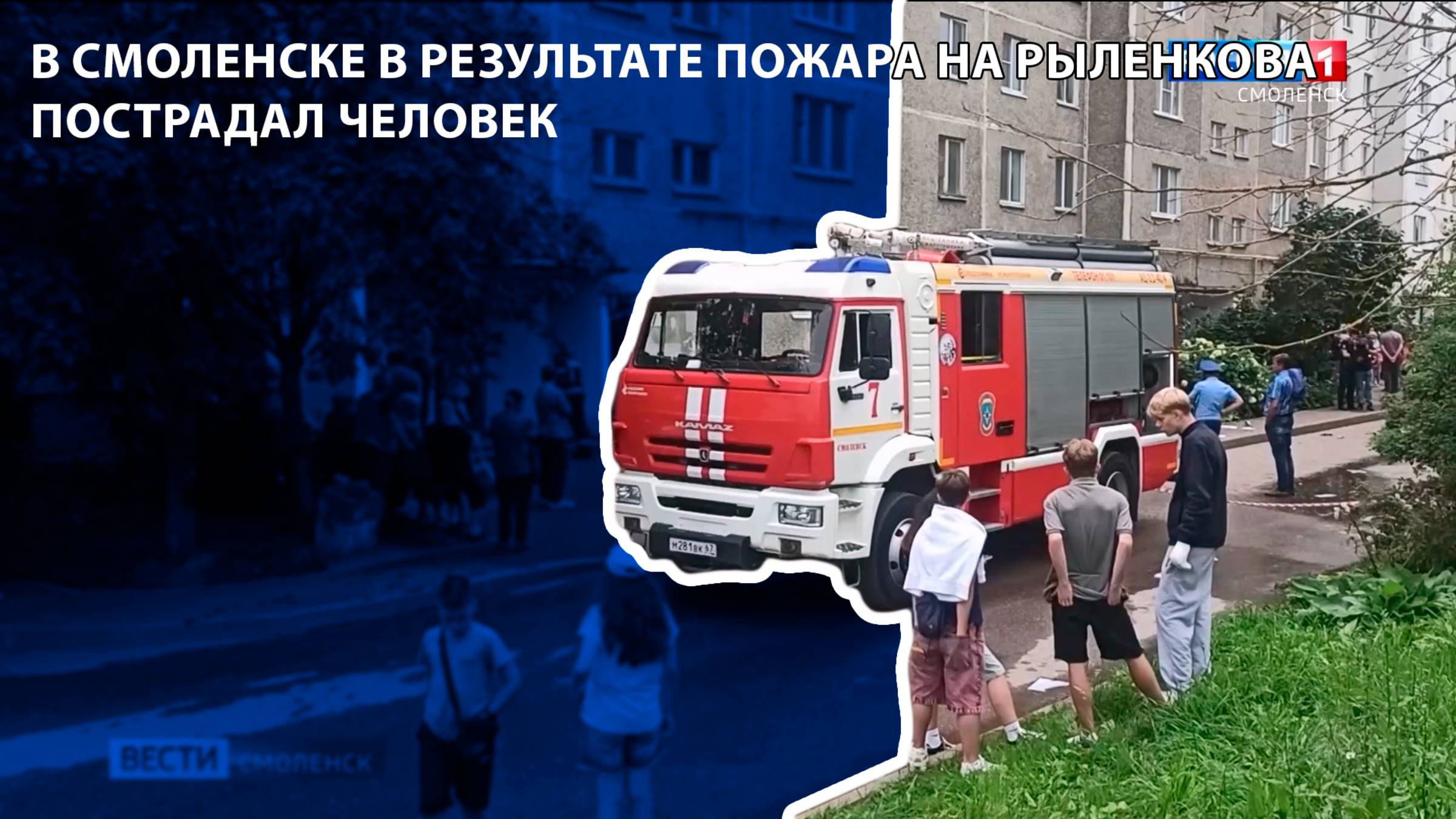 Вести-Смоленск - в Смоленске в результате пожара на Рыленкова пострадал человек