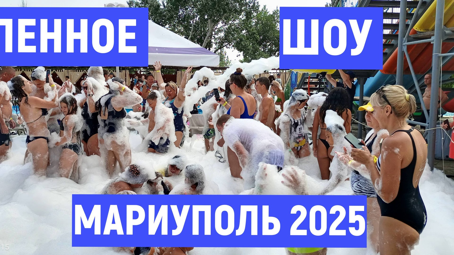 МАРИУПОЛЬ ПЕННОЕ ШОУ В АКВАРИНЕ ИЮЛЬ 2025