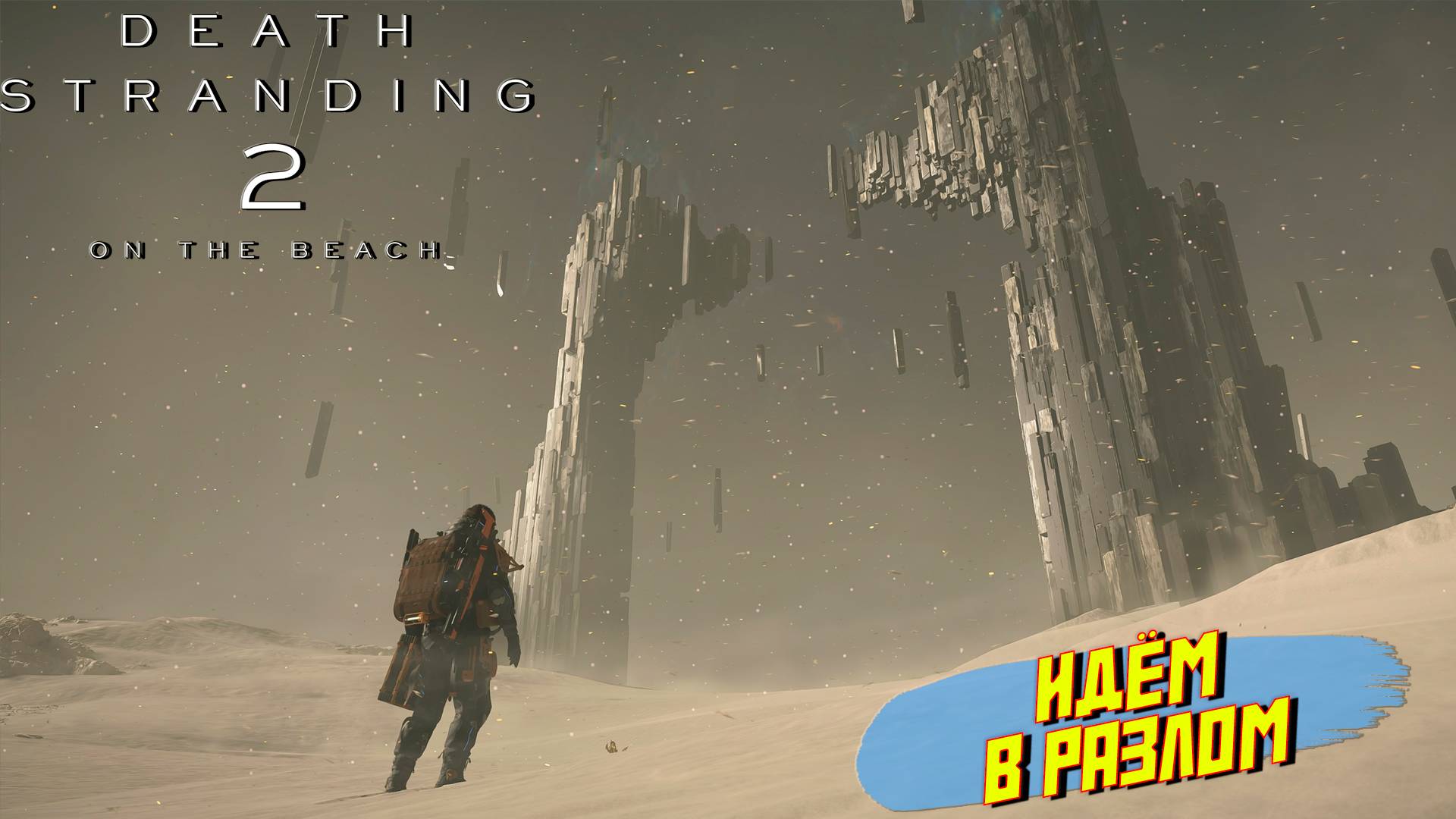 ИДЁМ В РАЗЛОМ ➤ Death Stranding 2 On The Beach #5