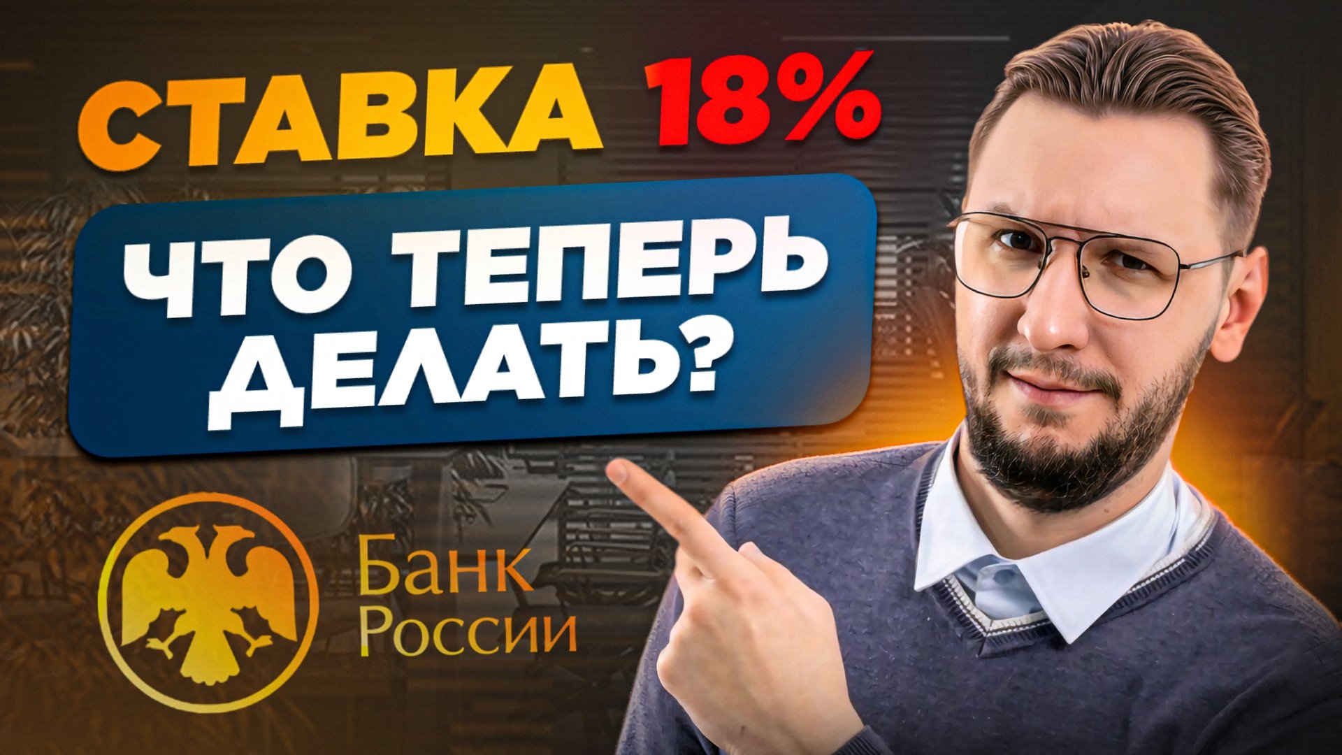ЦБ снизил ставку до 18% | Что делать после снижения ставки