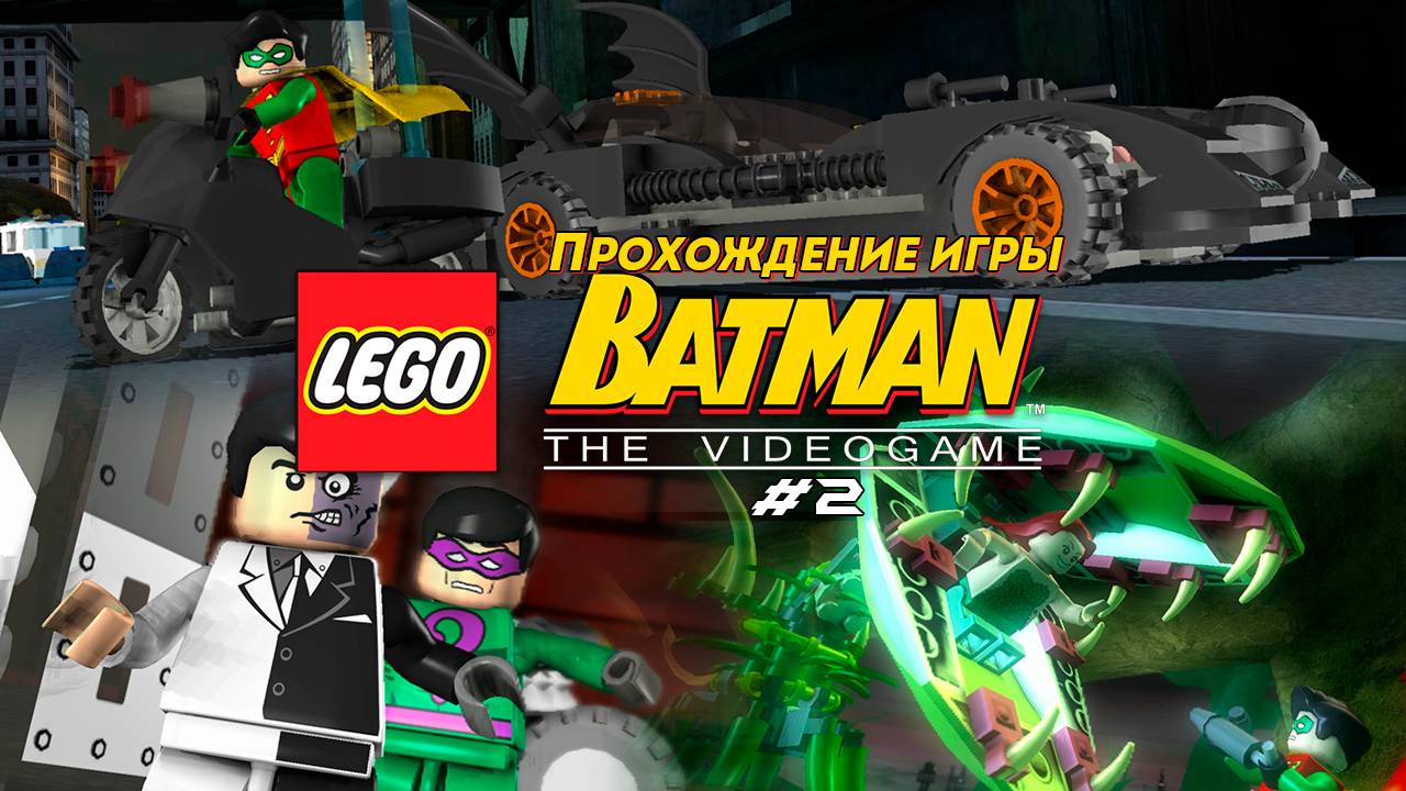 Прохождение игры LEGO Batman: The Videogame #2