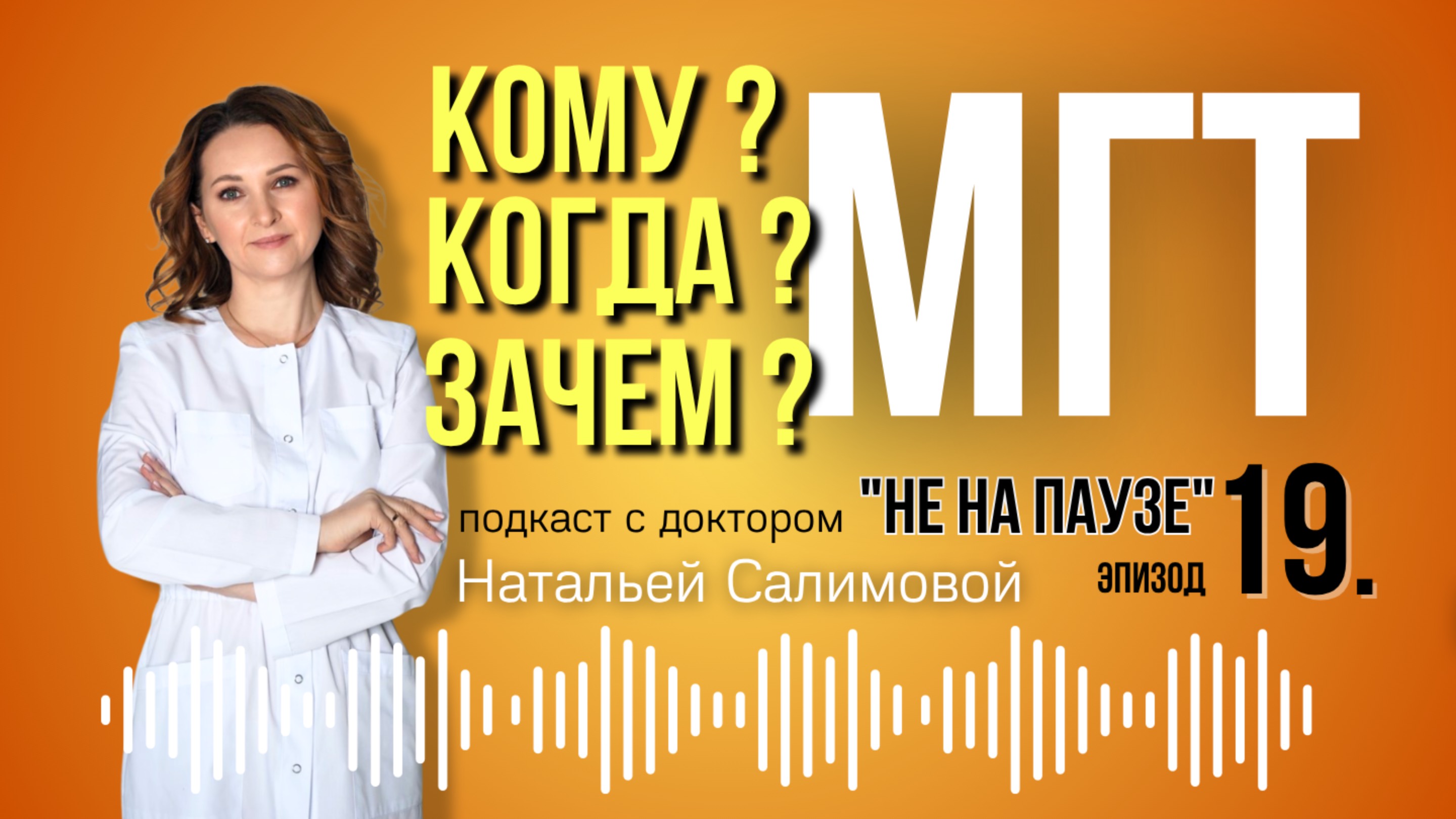 19.  МГТ - кому, когда, зачем?