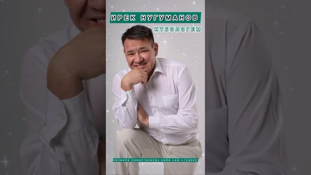 Ирек Ноғоманов - Күбәләгем