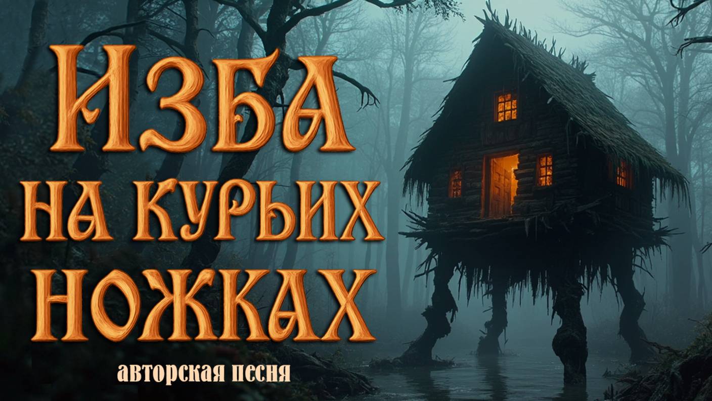 Изба на курьих ножках (Авторская песня) - Музыкальный Клип