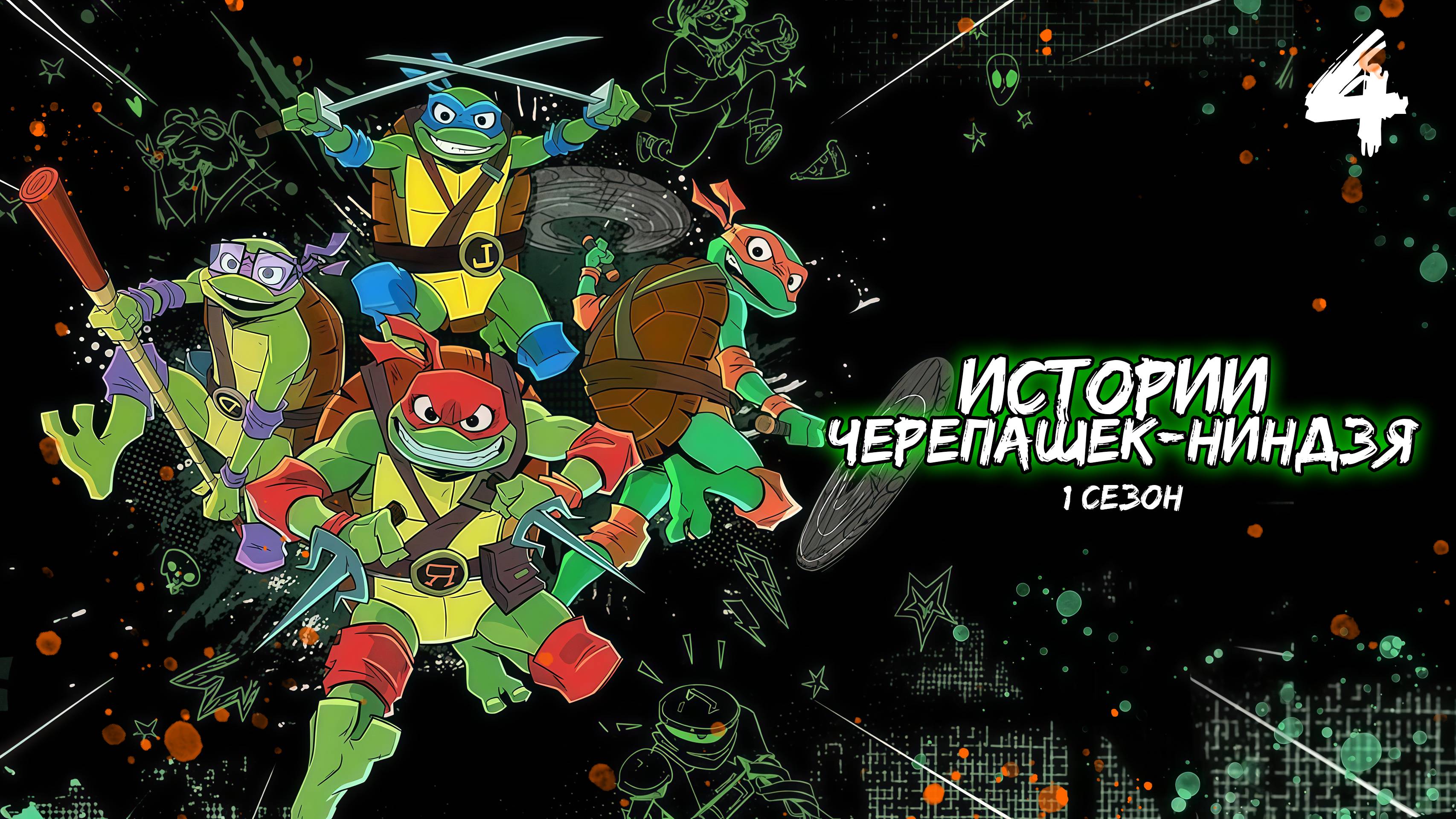 Истории Черепашек-ниндзя 1 сезон 4 серия, мультсериал (2024)