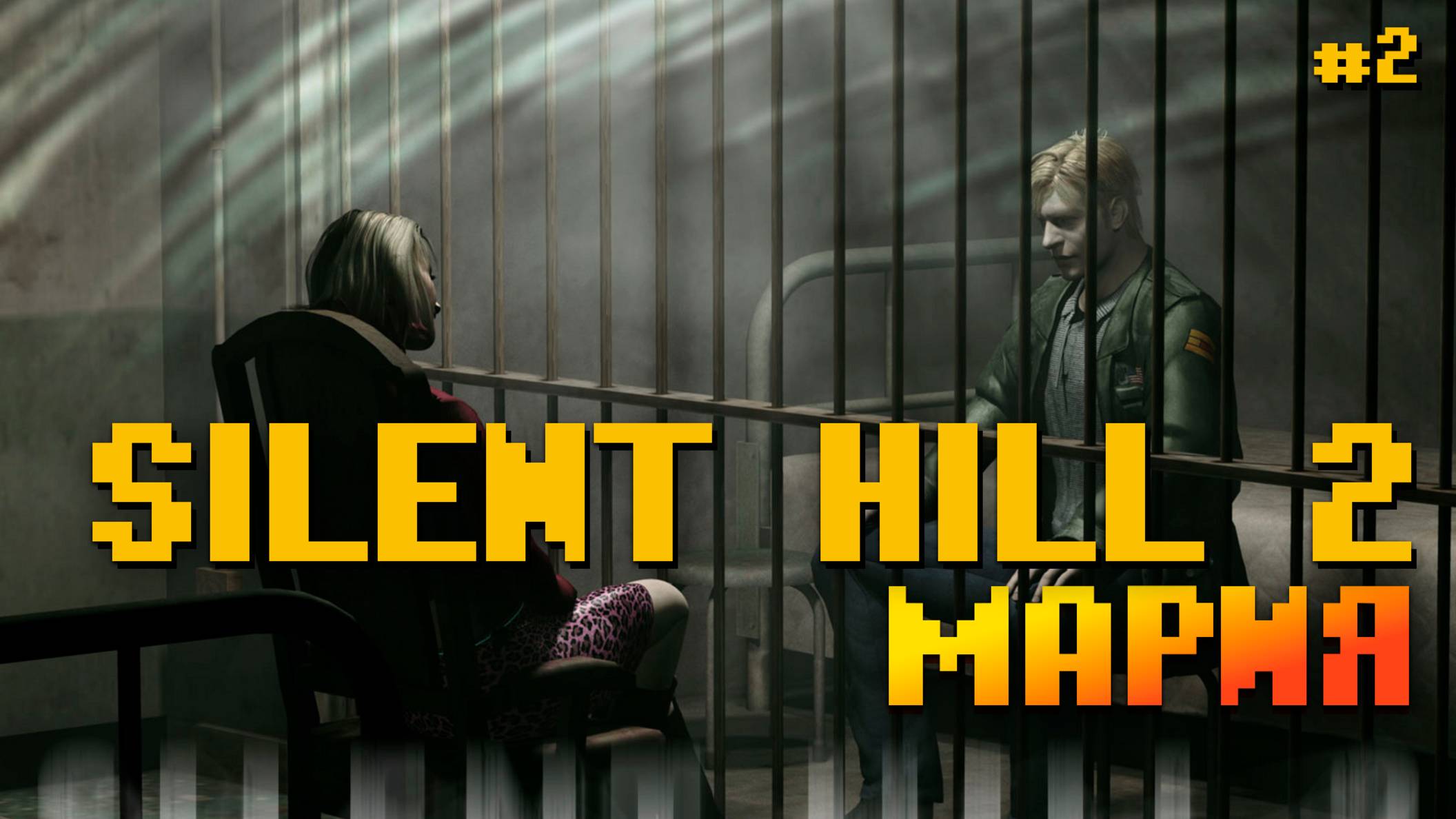 Silent Hill 2 Xbox Встреча с Марией #2