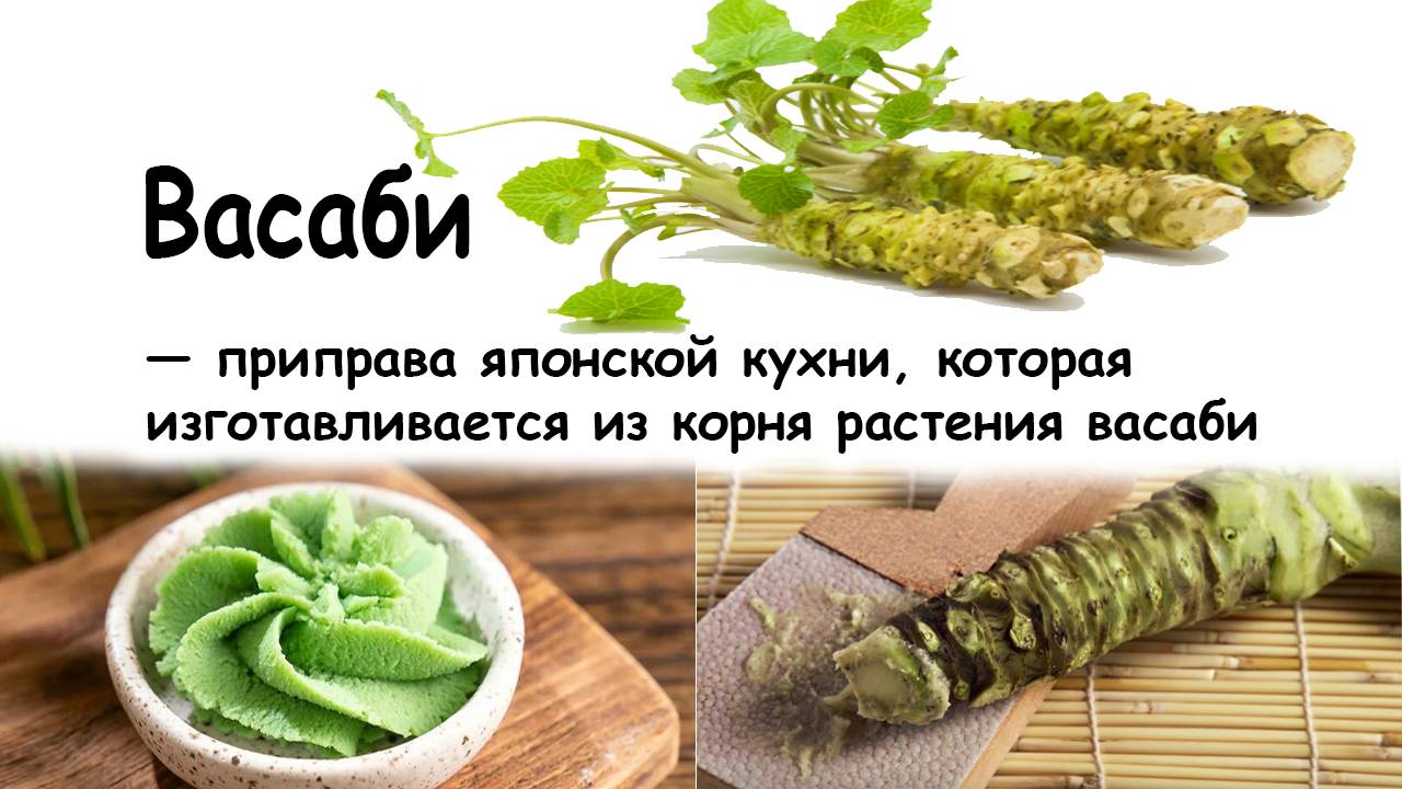 Как приготовить васаби