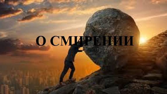 О СМИРЕНИИ видео (из серии "СТИХИ")