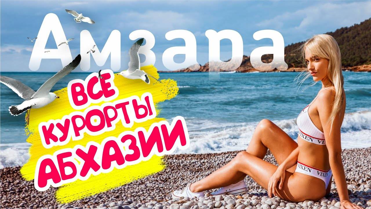 ВСЕ КУРОРТЫ АБХАЗИИ от границы до границы _ ч.2 Амзара #абхазия