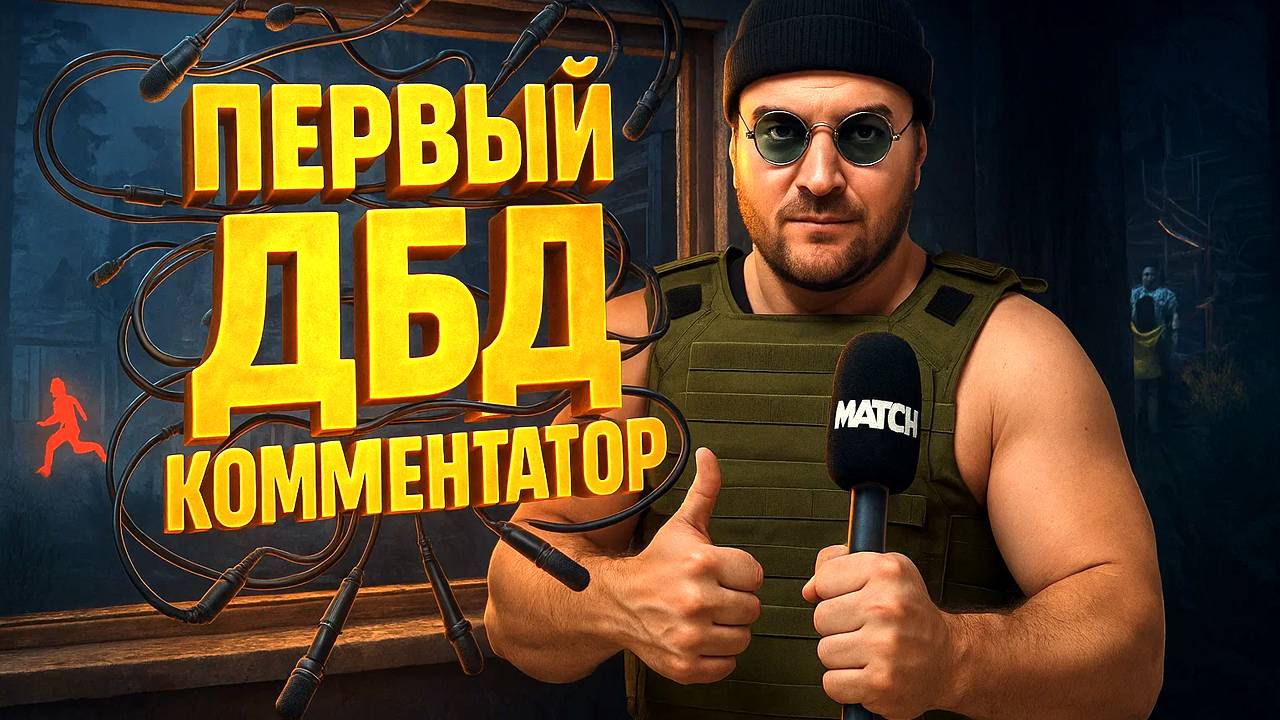 #2 "ЭТО ГГ, ДАМЫ И ГОСПОДА" / ПЕРВЫЙ ДБД-КОММЕНТАТОР / Dead by Daylight