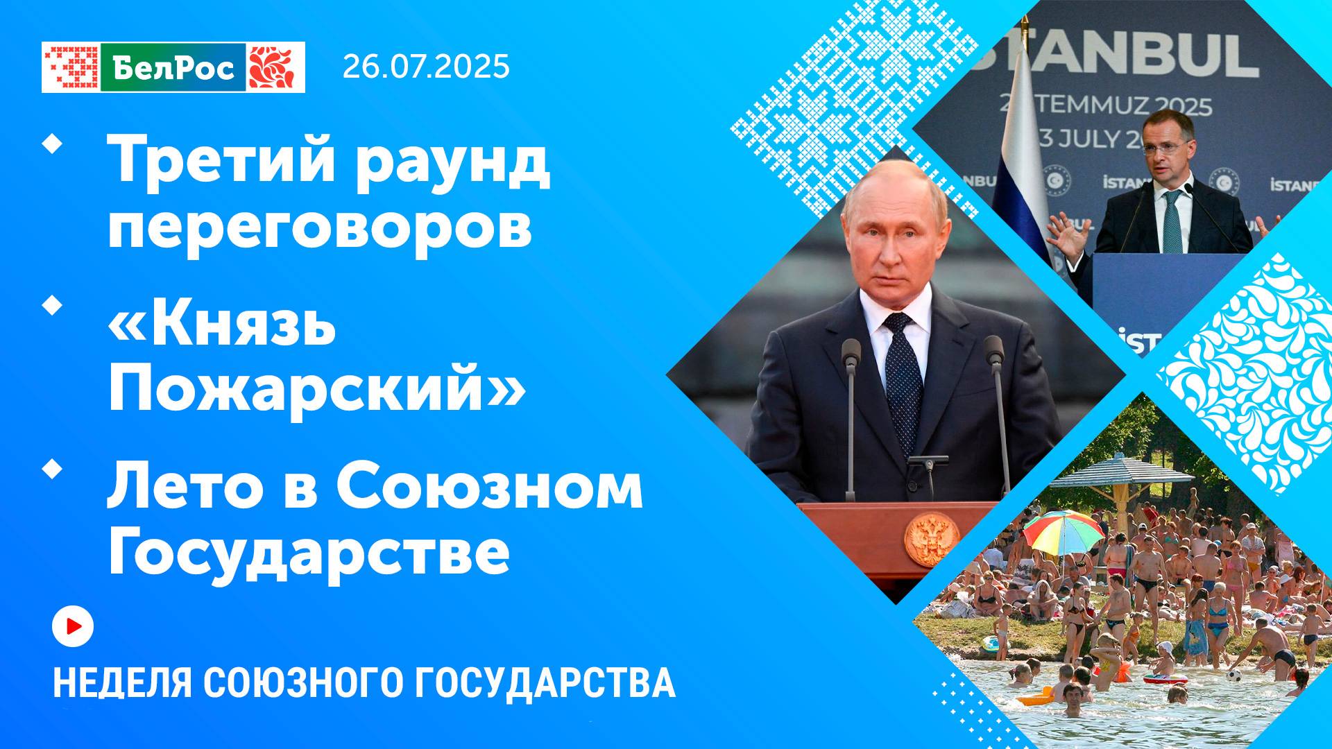Неделя СГ: Третий раунд переговоров / «Князь Пожарский» / Лето в Союзном Государстве