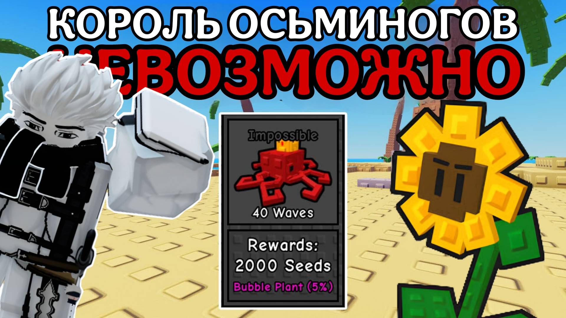 СРАЗИЛСЯ ПРОТИВ КОРОЛЯ ОСЬМИНОГОВ В GARDEN TOWER DEFENSE ROBLOX! | ЗАЩИТА САДА РОБЛОКС!